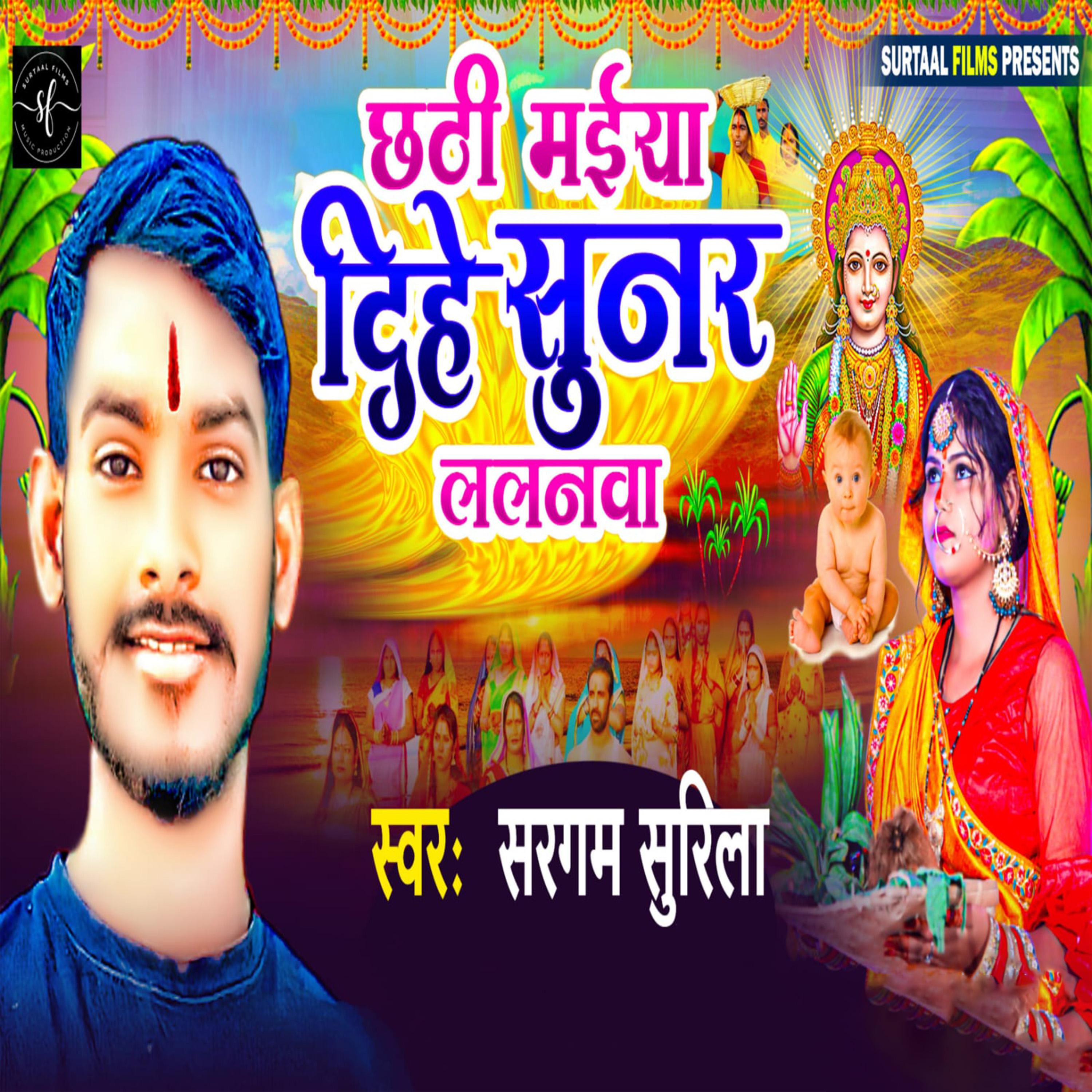 Постер альбома Chhathi Maiya Dihe Sunar Lalanwa