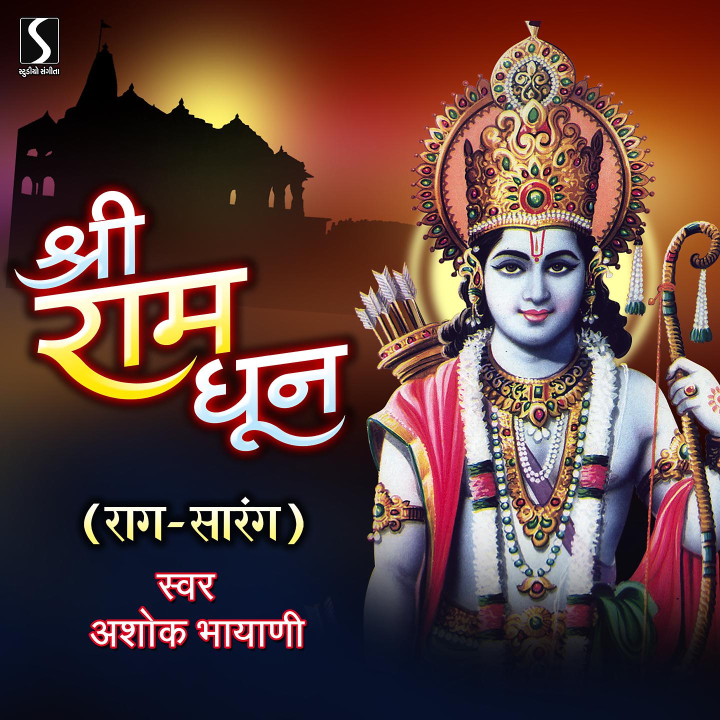 Постер альбома Shri Ram Dhun - Raga Sarang