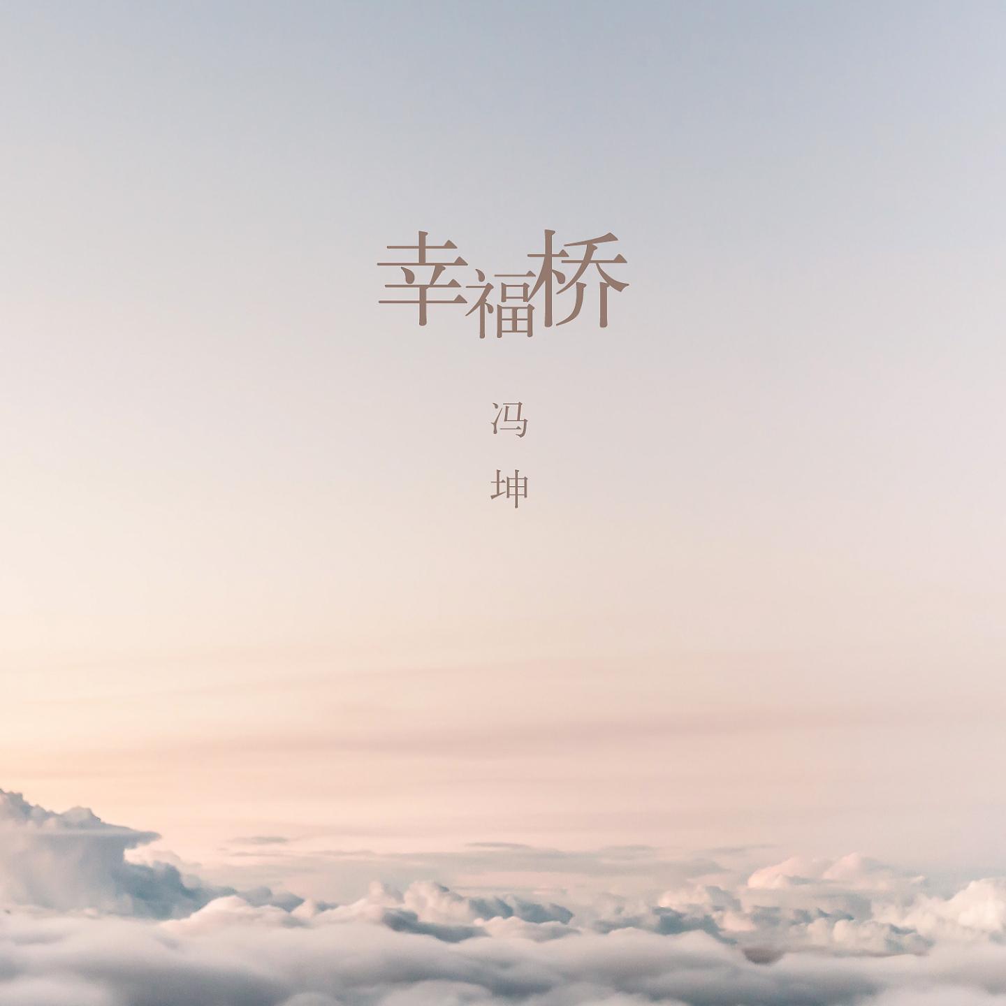 Постер альбома 幸福桥