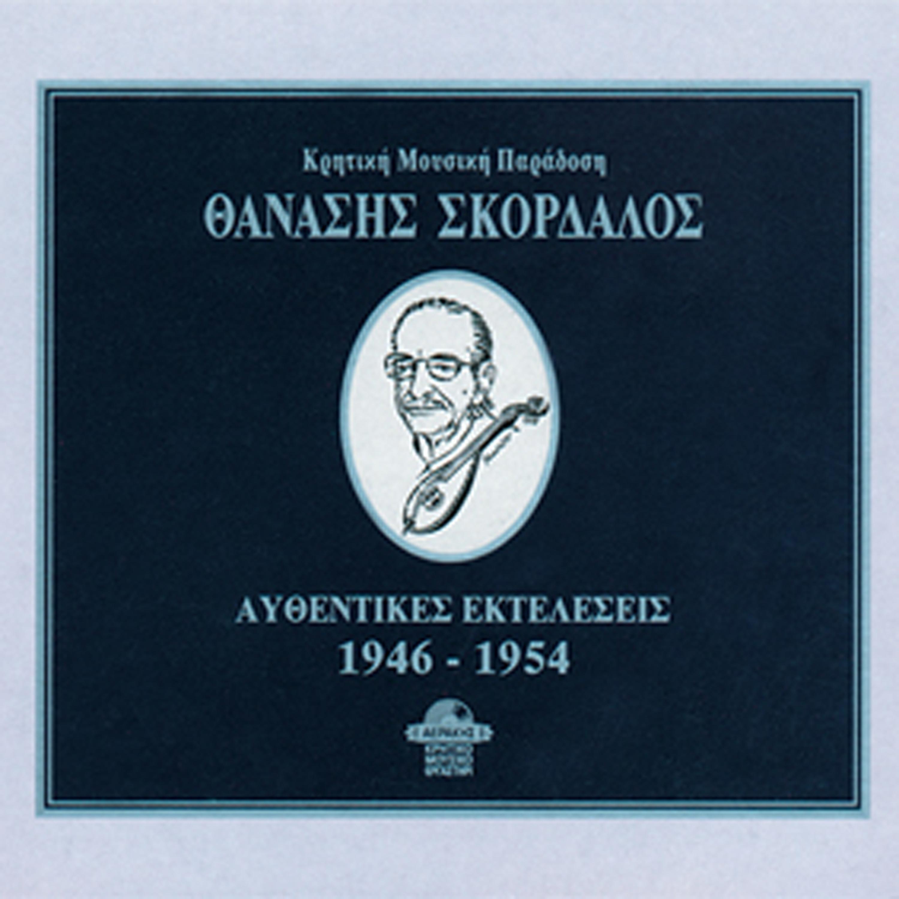 Постер альбома Thanasis Skordalos: Authentic Recordings (1946-1954)