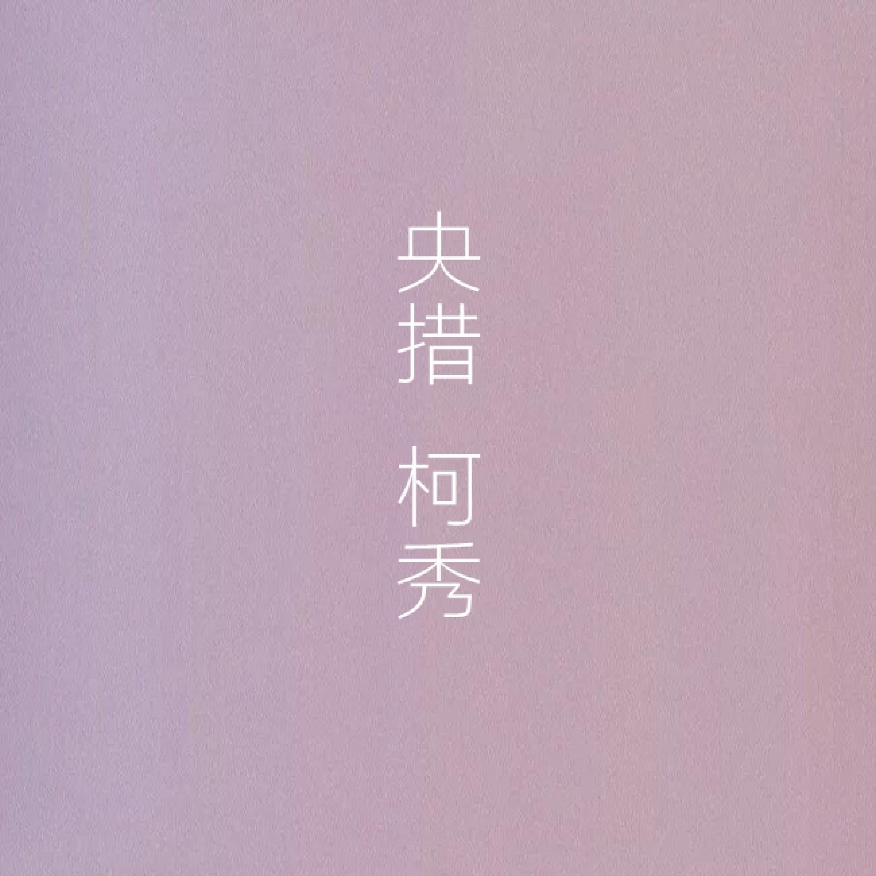 Постер альбома 火凤凰