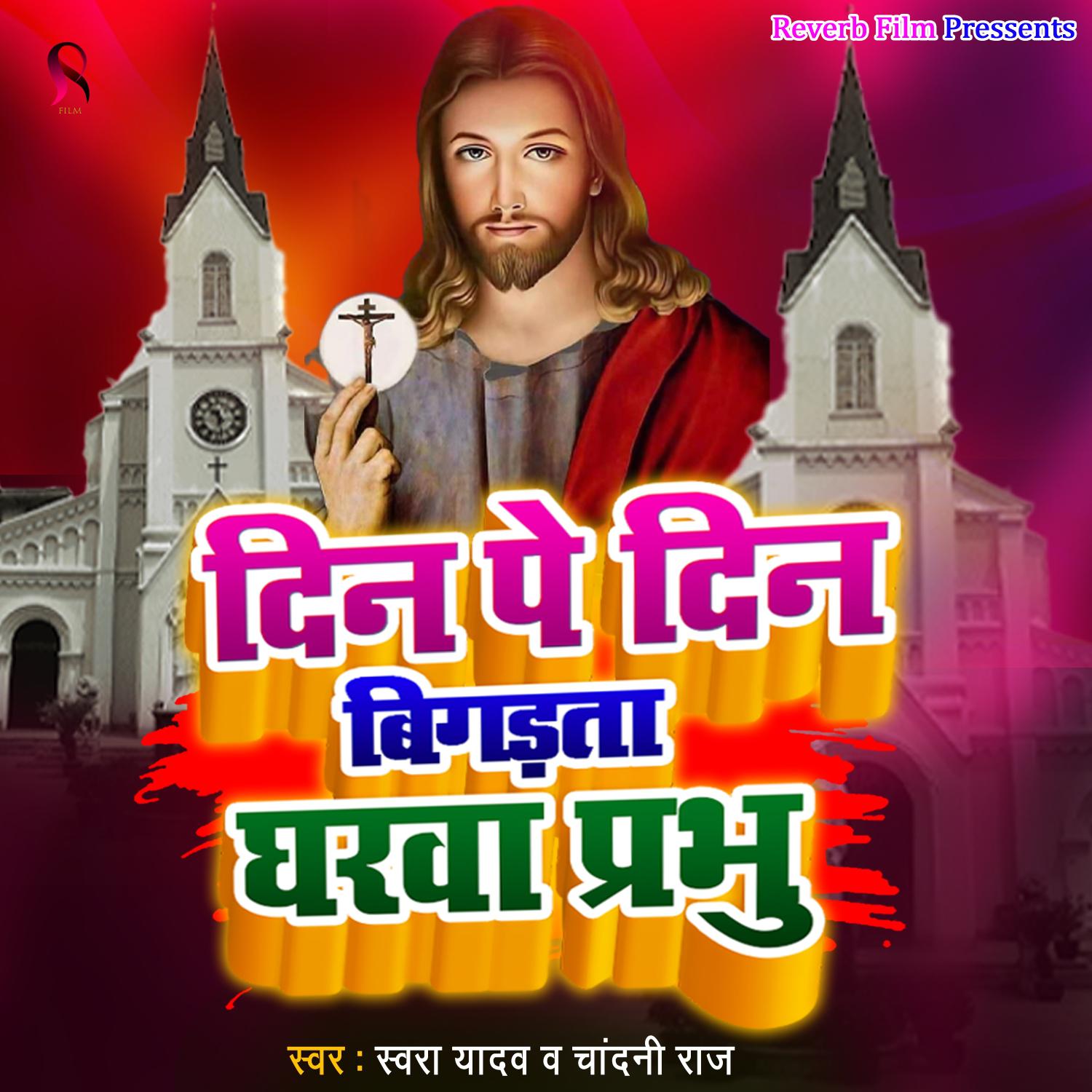 Постер альбома Din Pe Din Bigadata Gharawa Prabhu