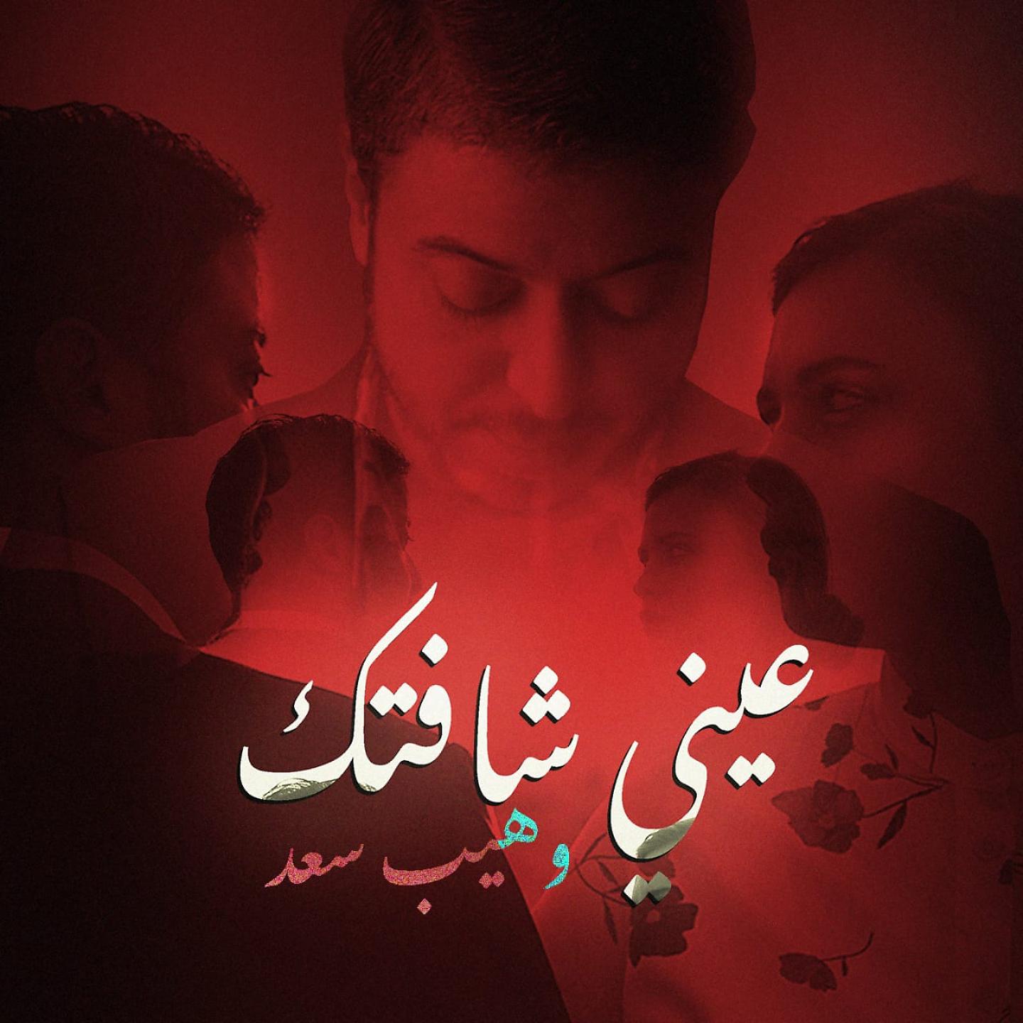 Постер альбома 3ayni Chaftek