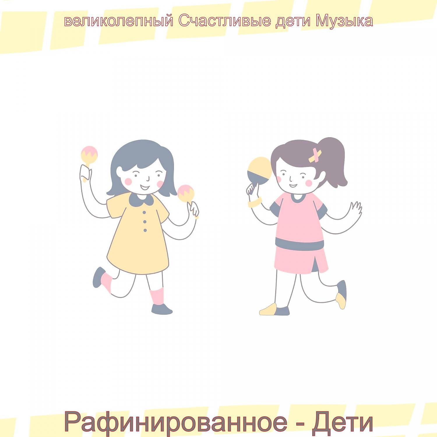 Постер альбома Рафинированное - Дети