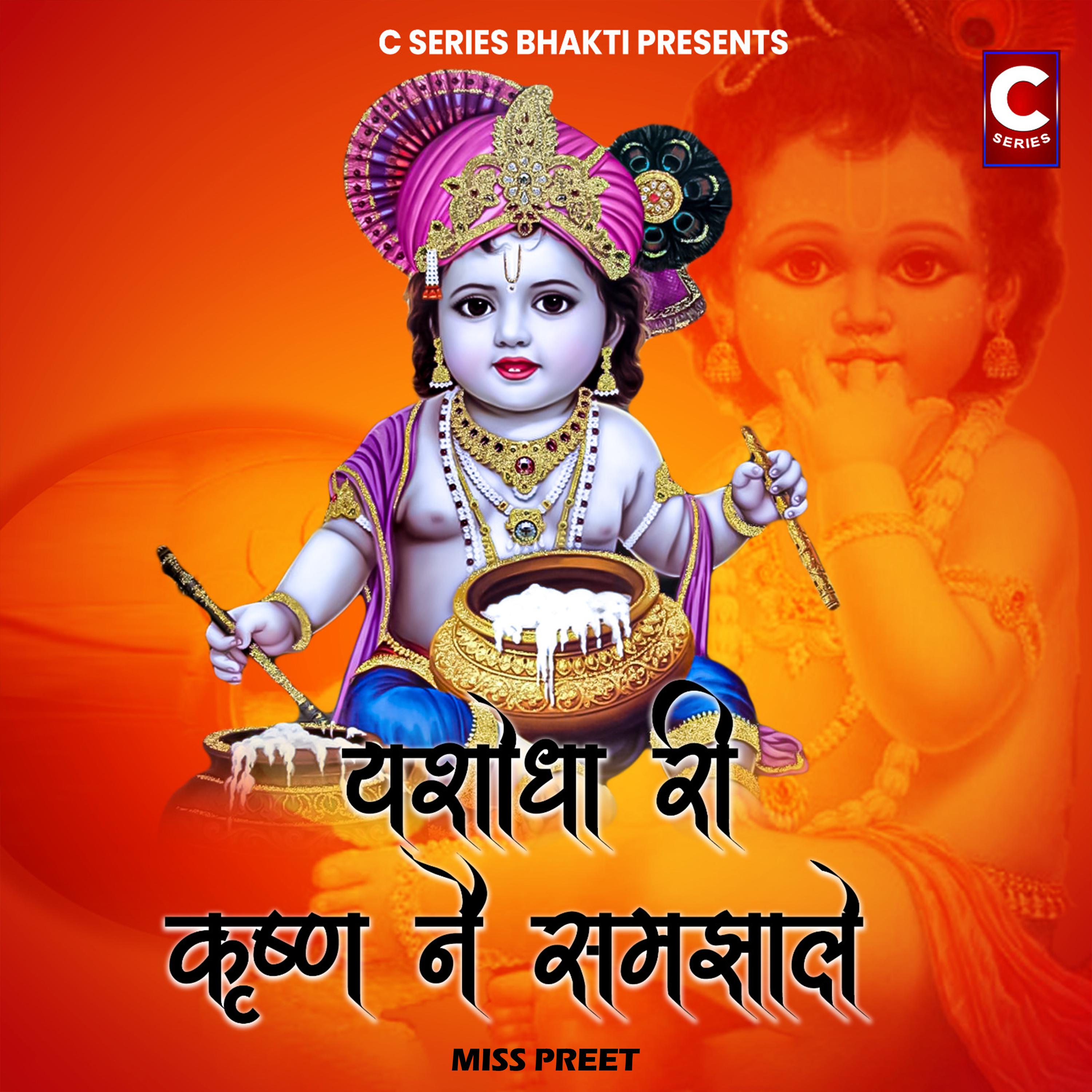 Постер альбома Yashoda Ri Krishan Ne Sambha Le