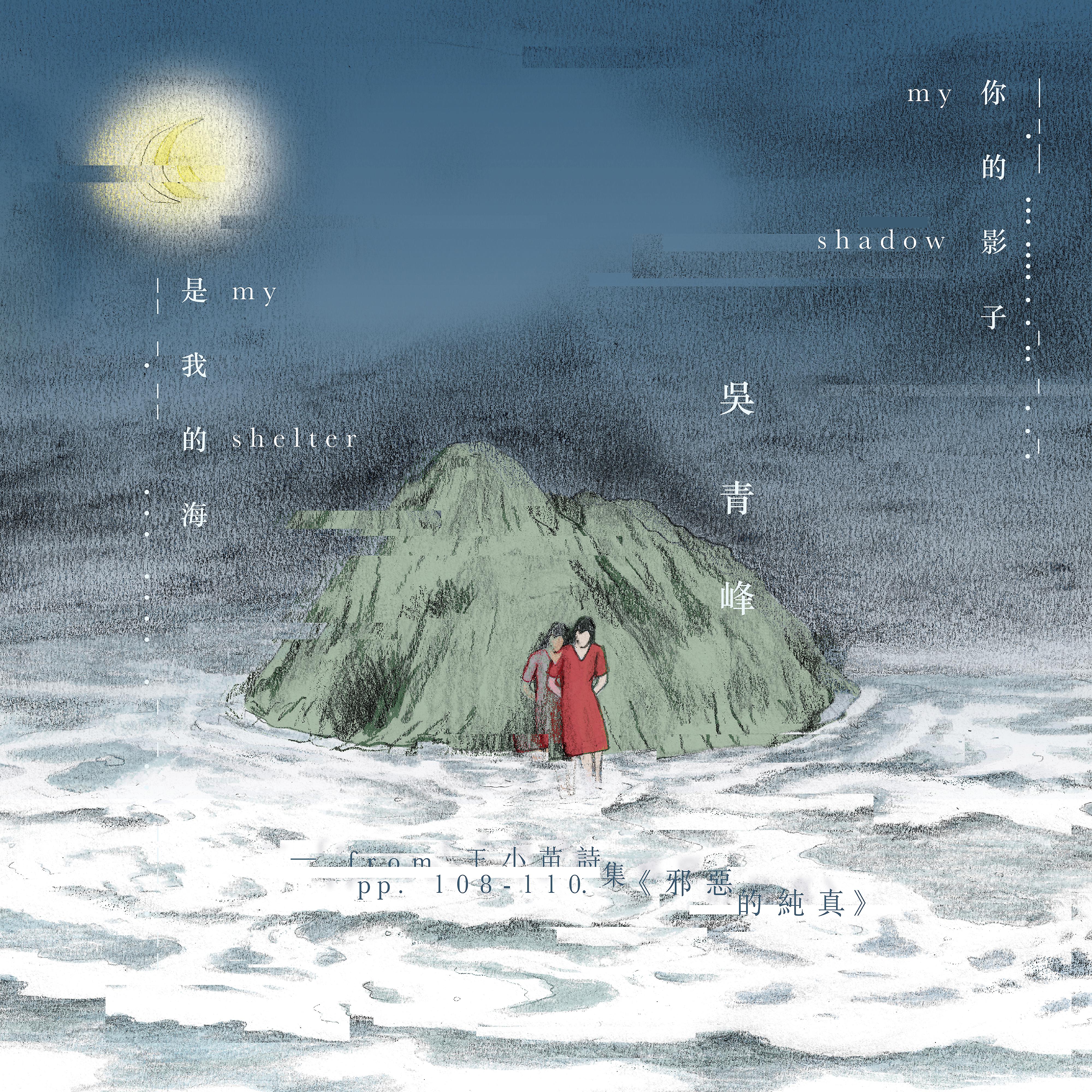 Постер альбома 你的影子是我的海（from 王小苗詩集《邪惡的純真》pp. 108-110.）
