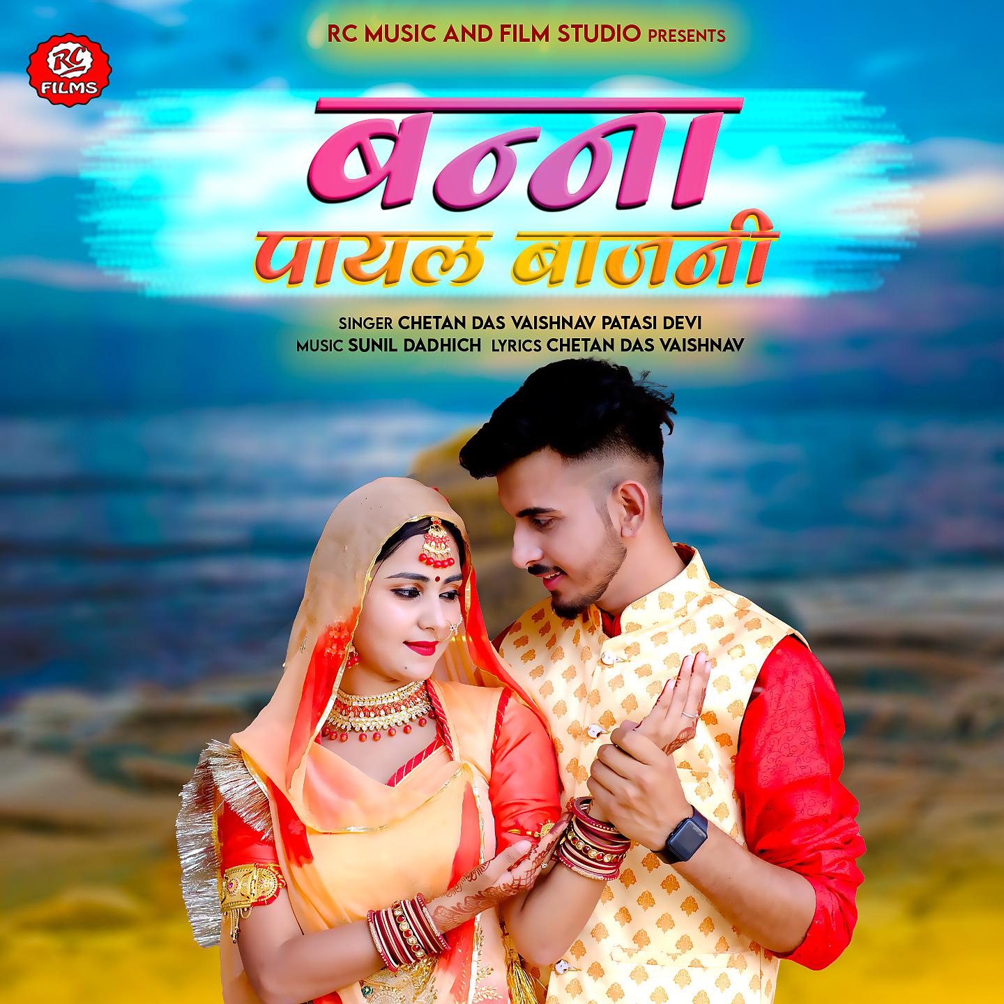 Постер альбома Banna Payal Baajni