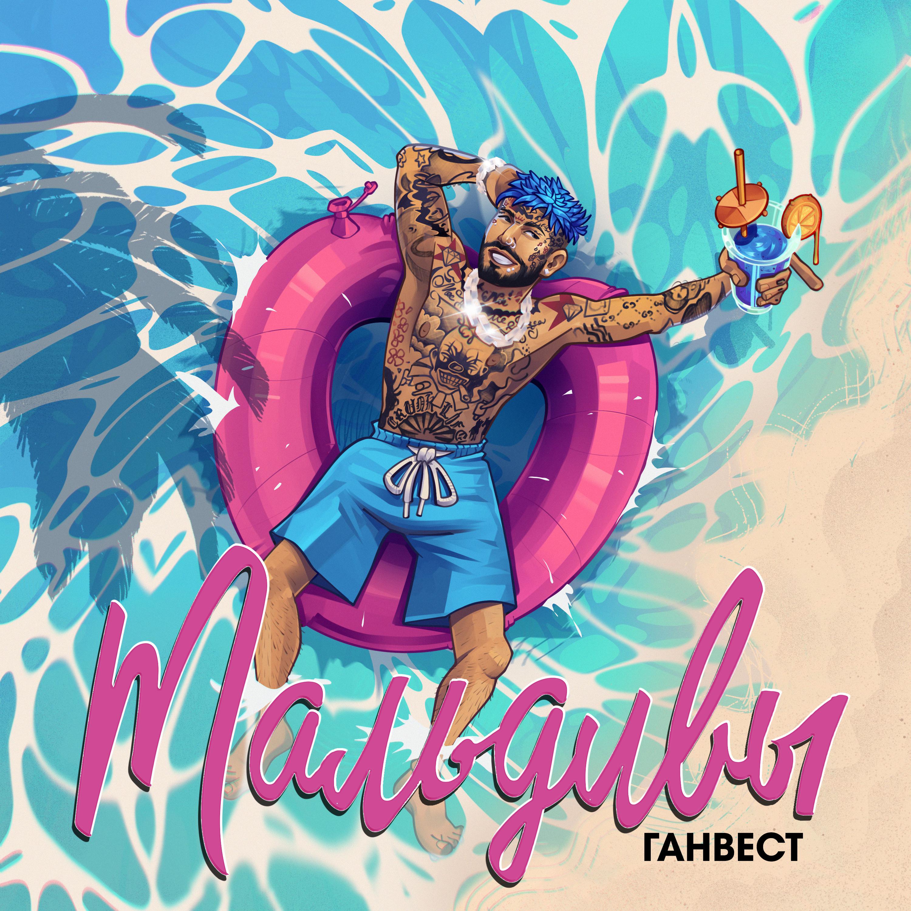Постер альбома Мальдивы