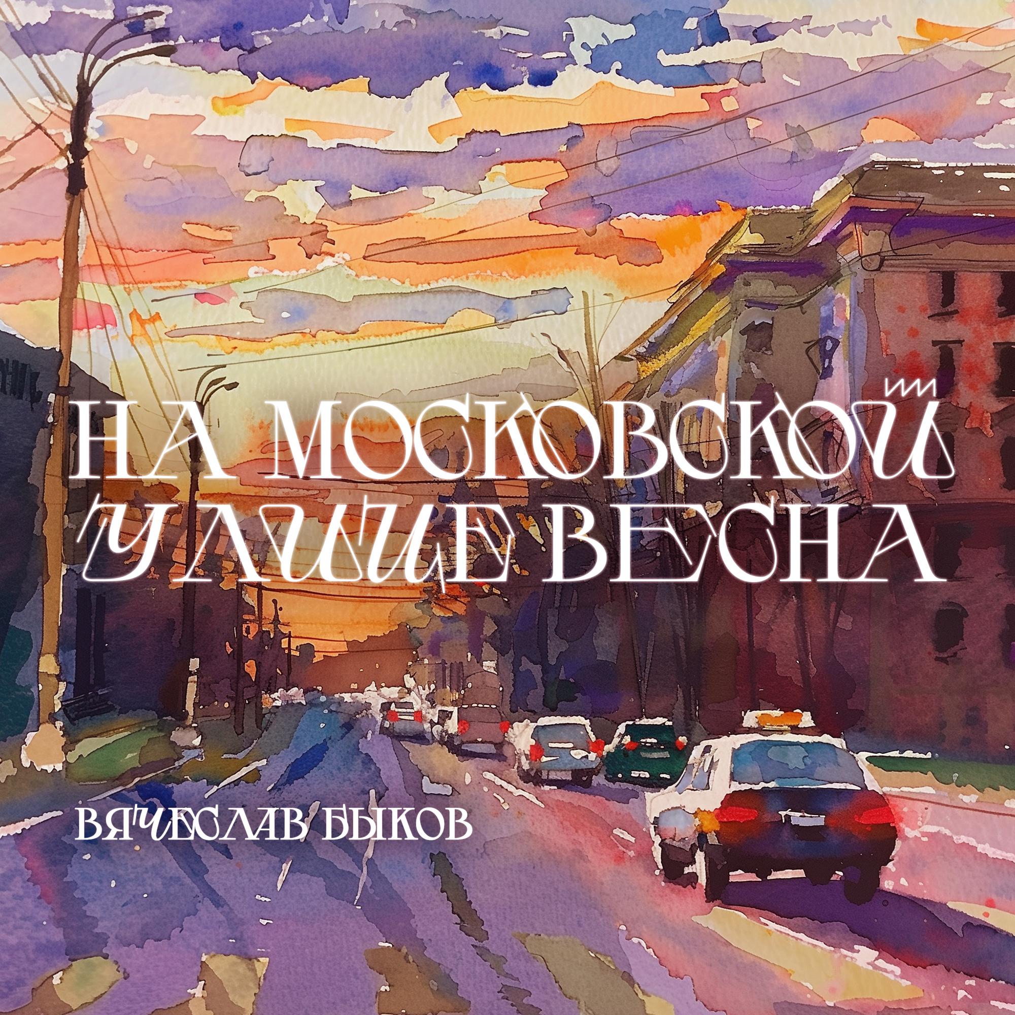 Постер альбома На московских улицах весна