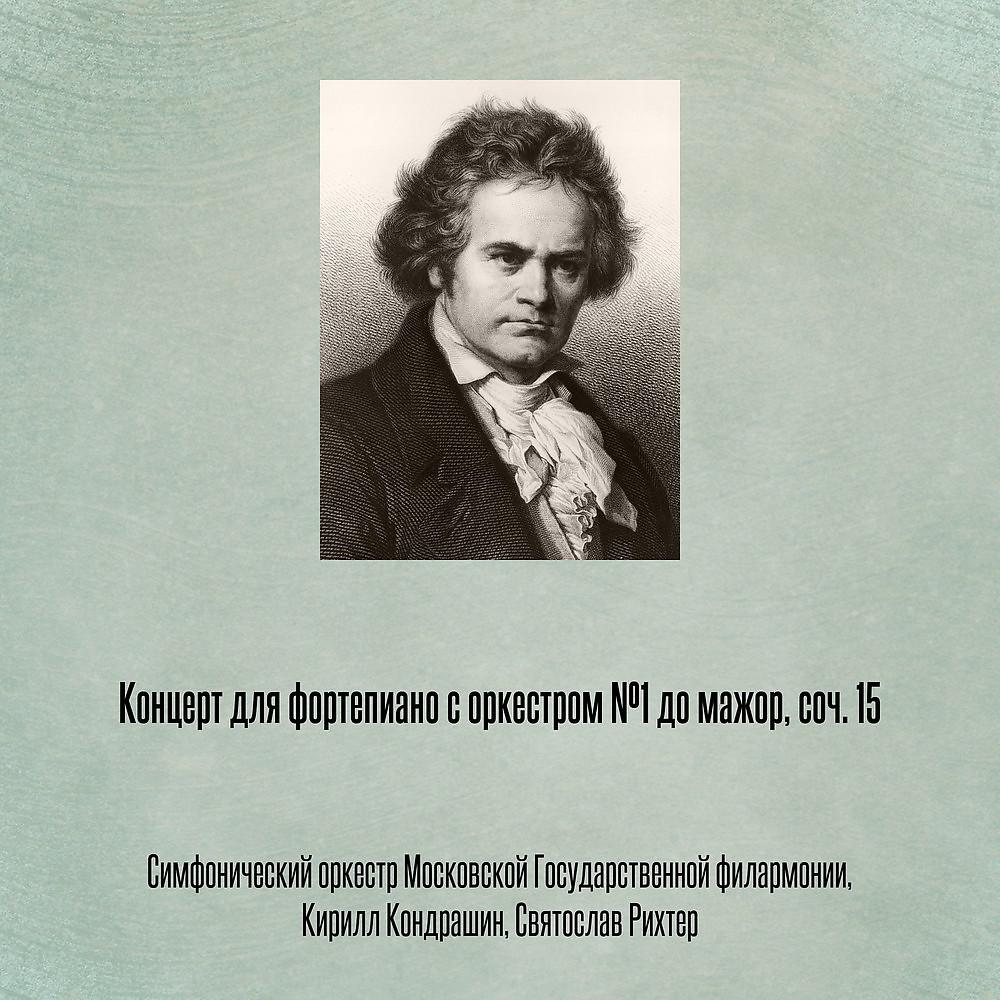 Постер альбома Концерт для фортепиано с оркестром №1 до мажор, соч. 15