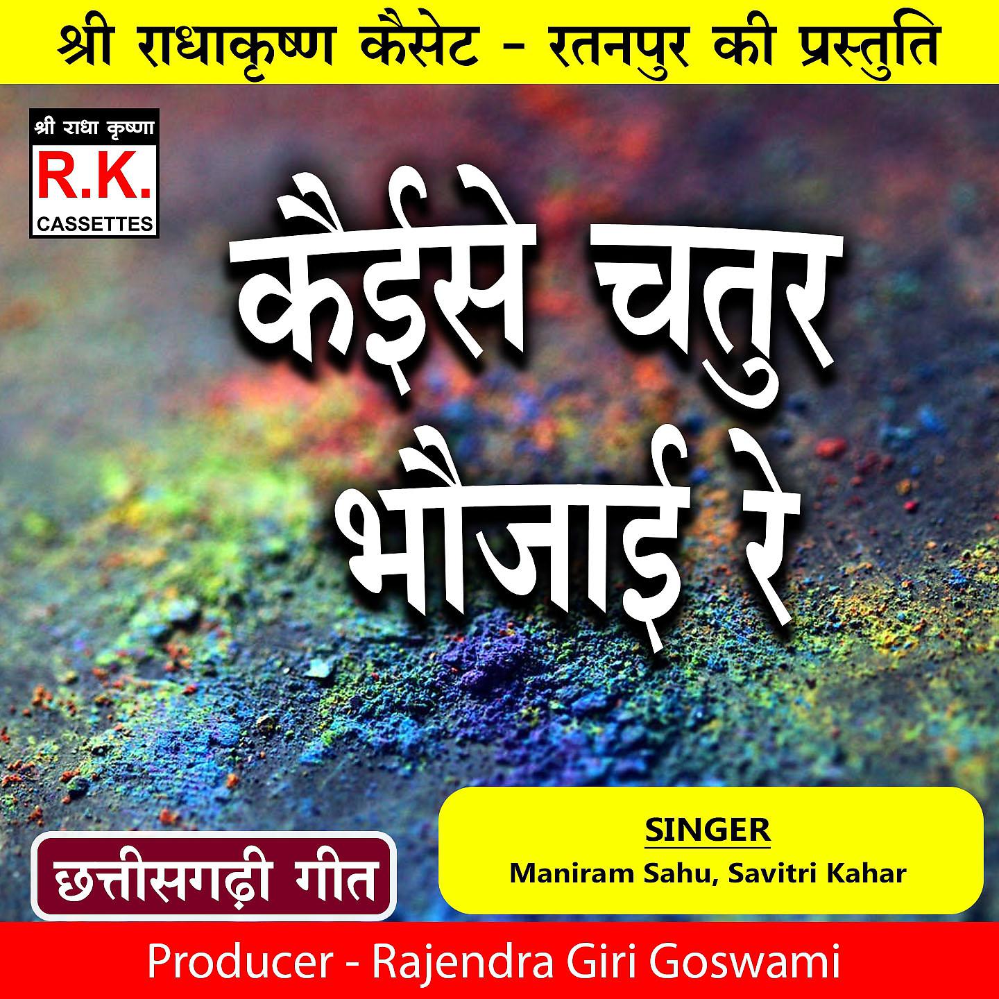 Постер альбома Kaise Chatur Bhaujai Re