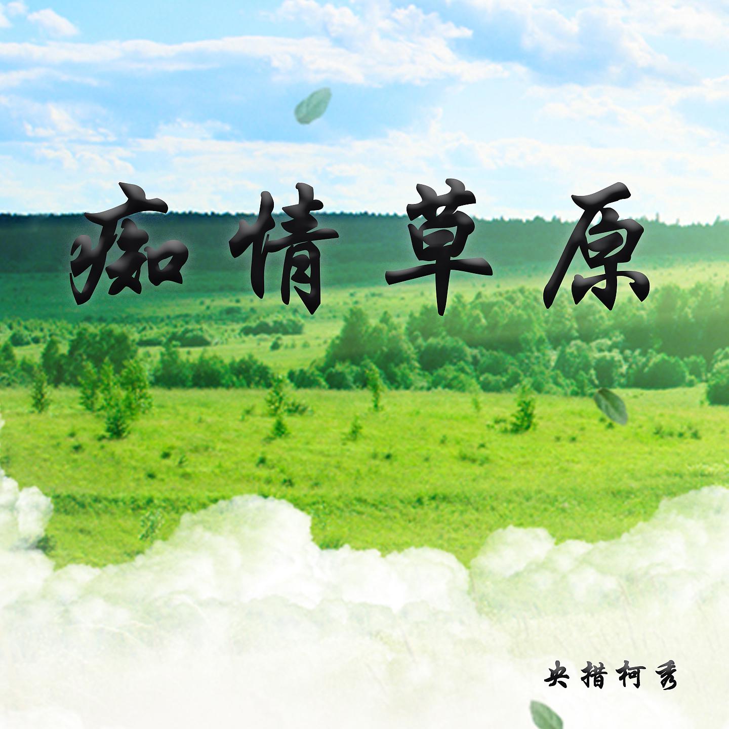 Постер альбома 痴情草原