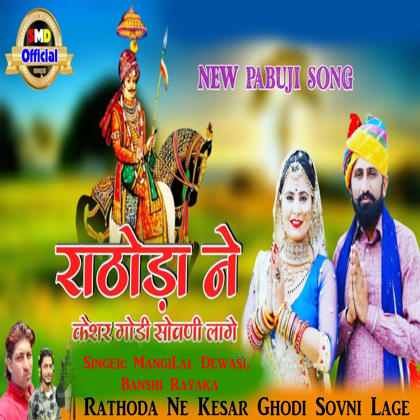 Постер альбома Rathoda Ne Kesar Ghodi Sovni Lage