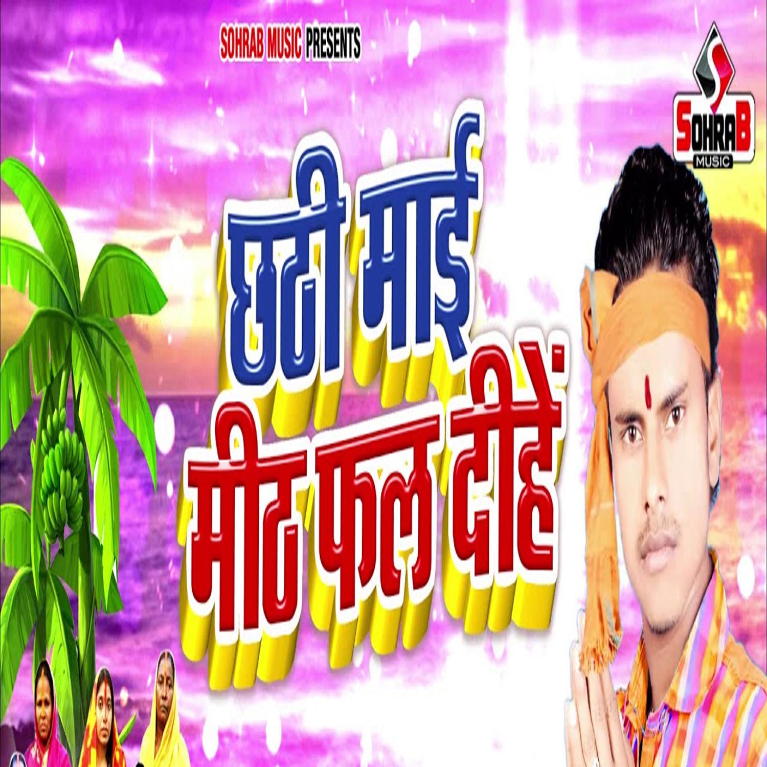 Постер альбома Chhathi Mai Mith Fal Dihe