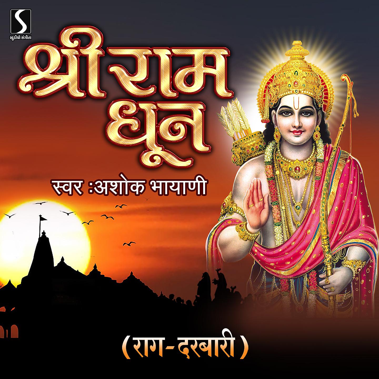Постер альбома Shri Ram Dhun - Raga Darbari