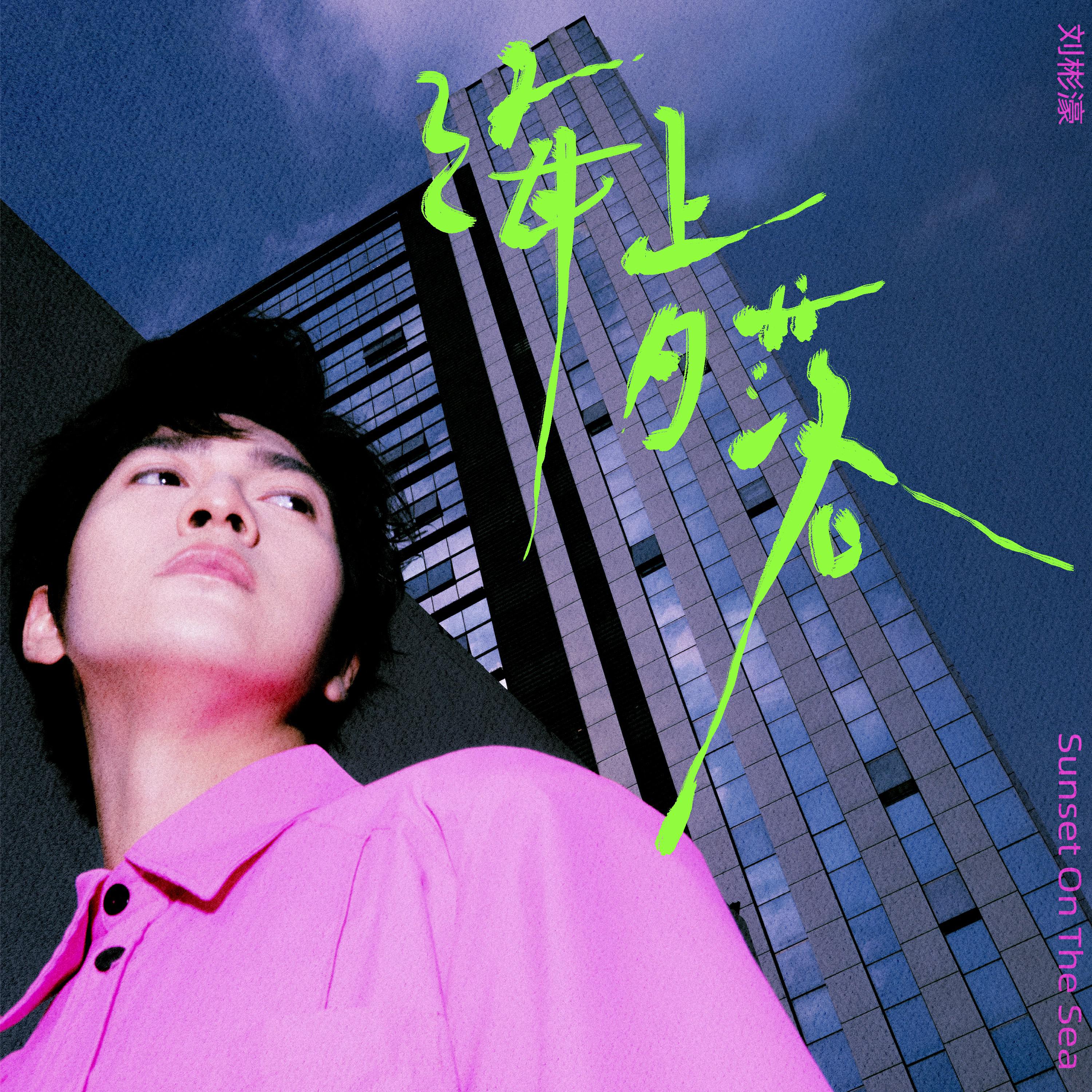 Постер альбома 海上日落