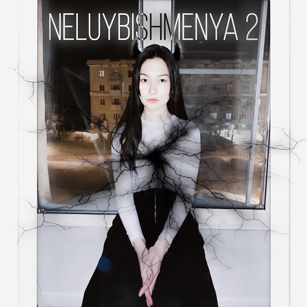 Постер альбома Neluybishmenya2