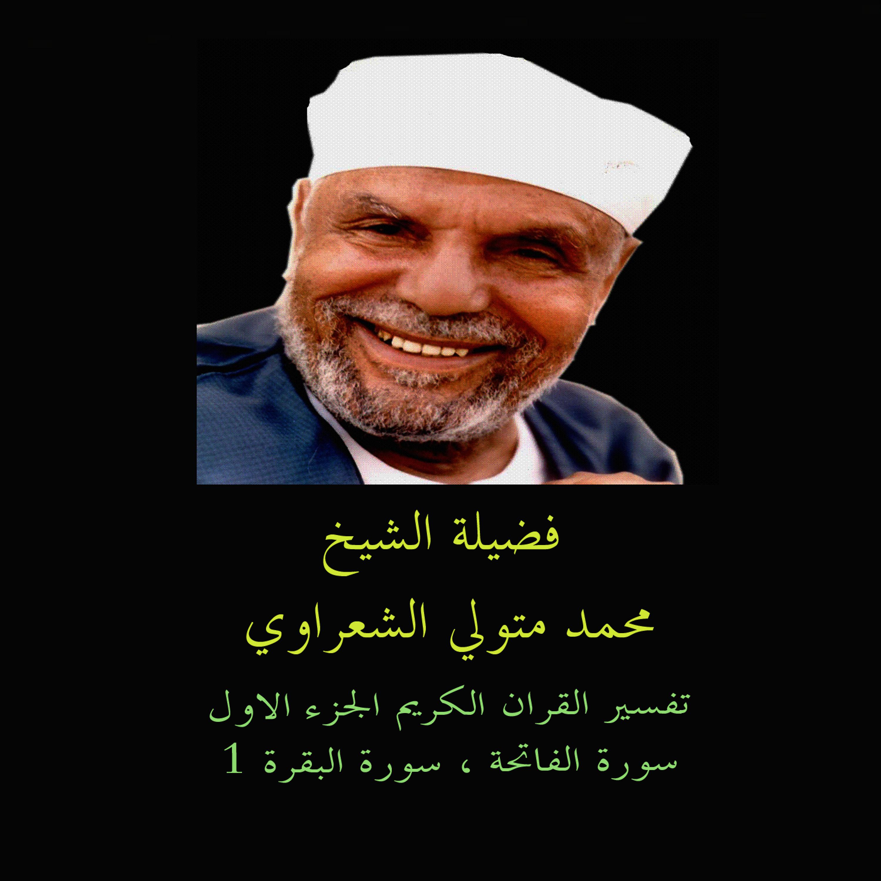 Постер альбома Tafsir AL Quran AL Karim: AL Fatihah - AL Bakara 1