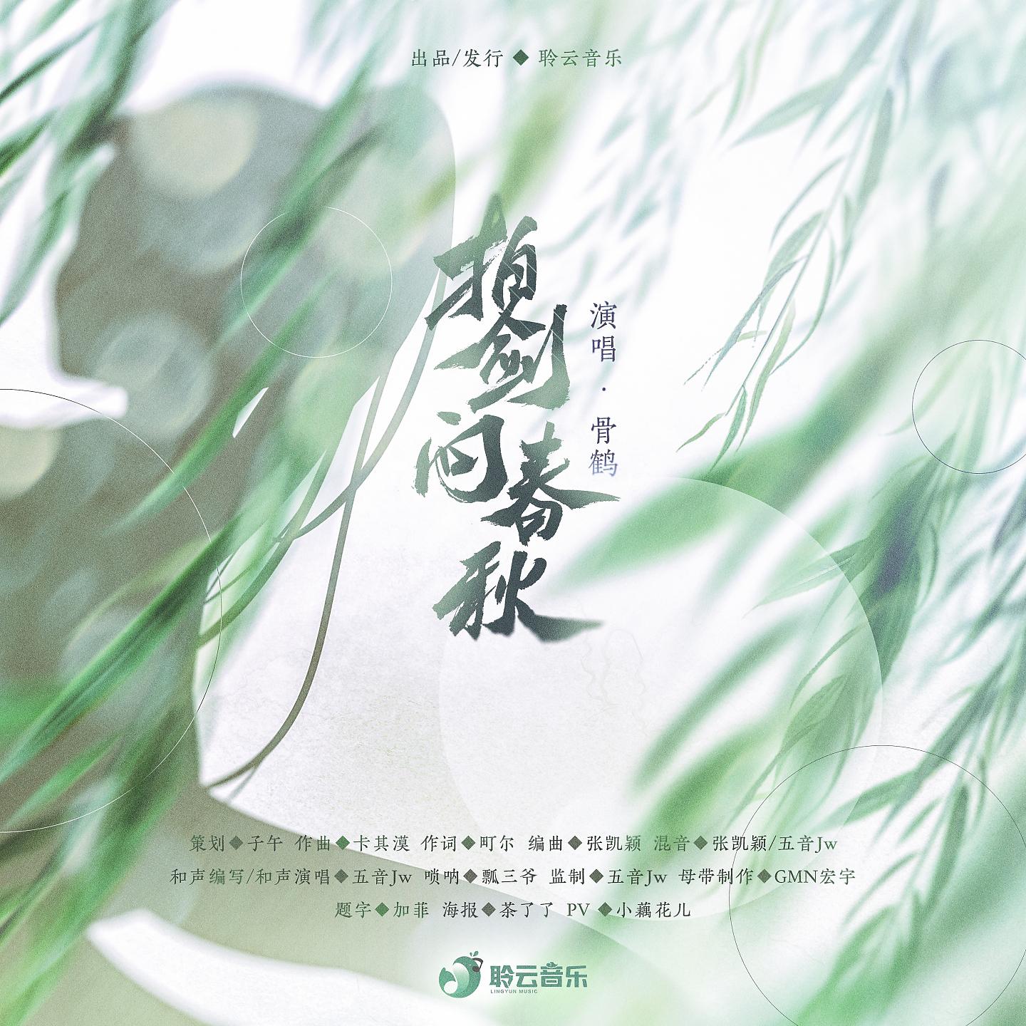 Постер альбома 拍剑问春秋