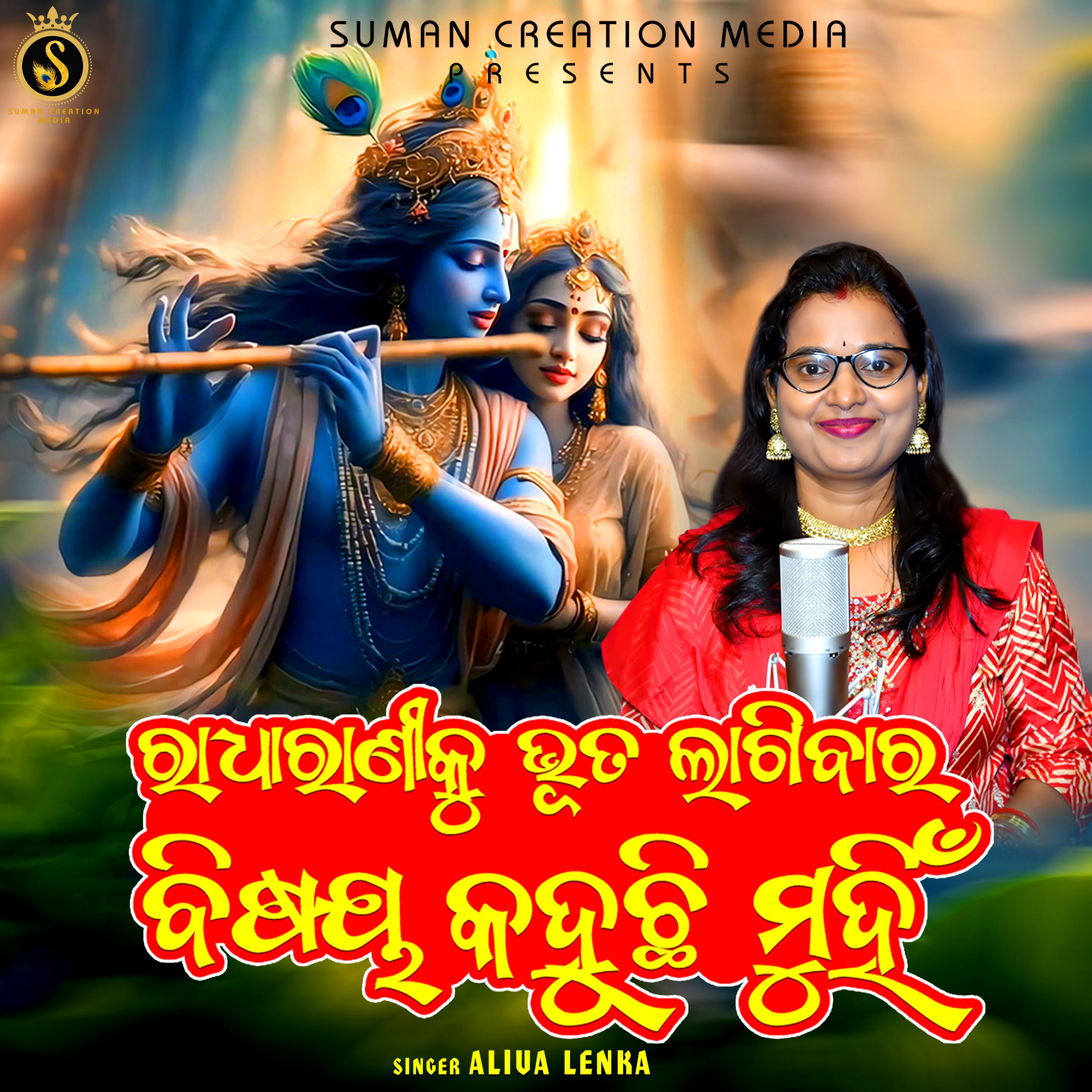 Постер альбома Radha Raniku Bhuta Lagibara Bisaya Kahuchhi Muhin