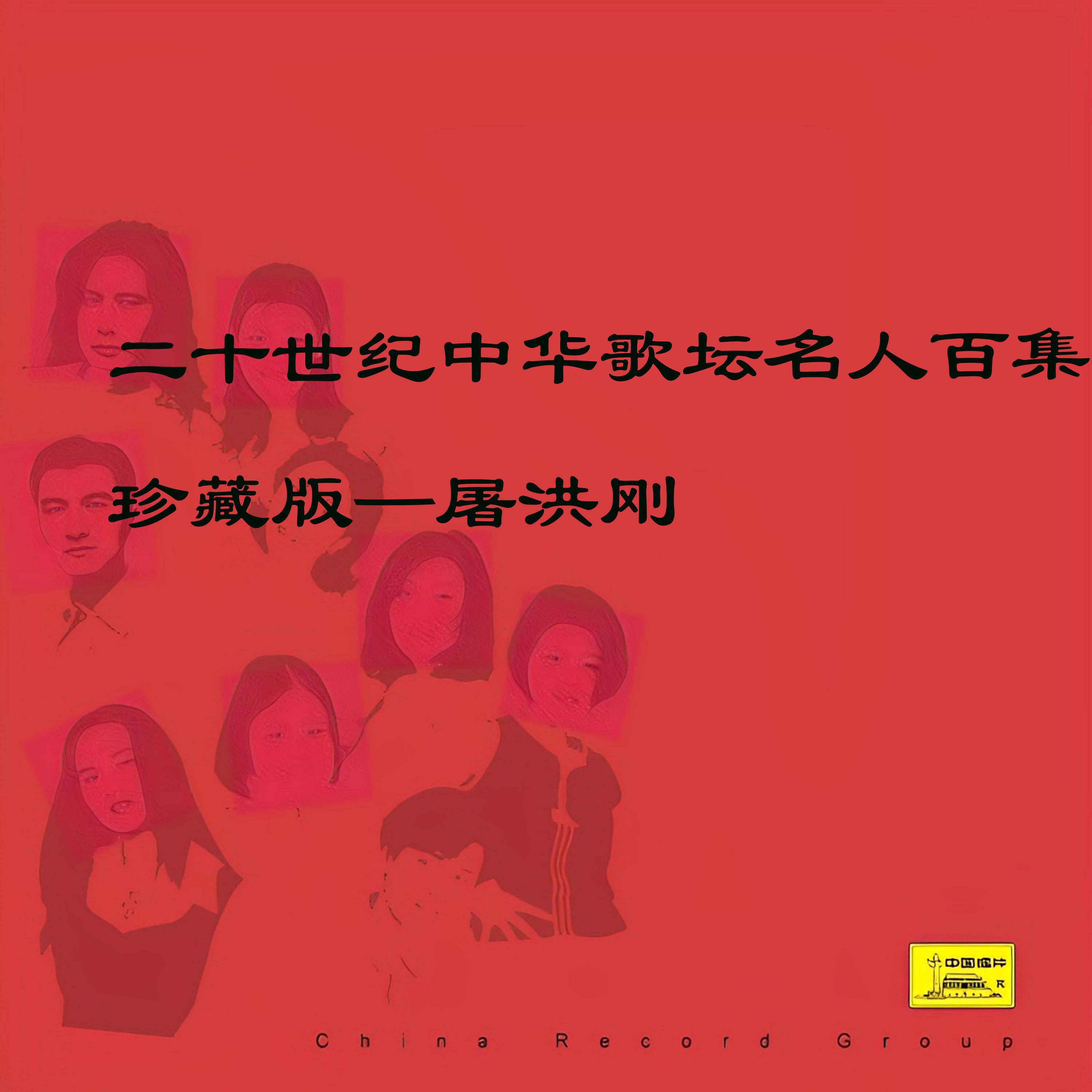 Постер альбома 二十世纪中华歌坛名人百集珍藏版—屠洪刚
