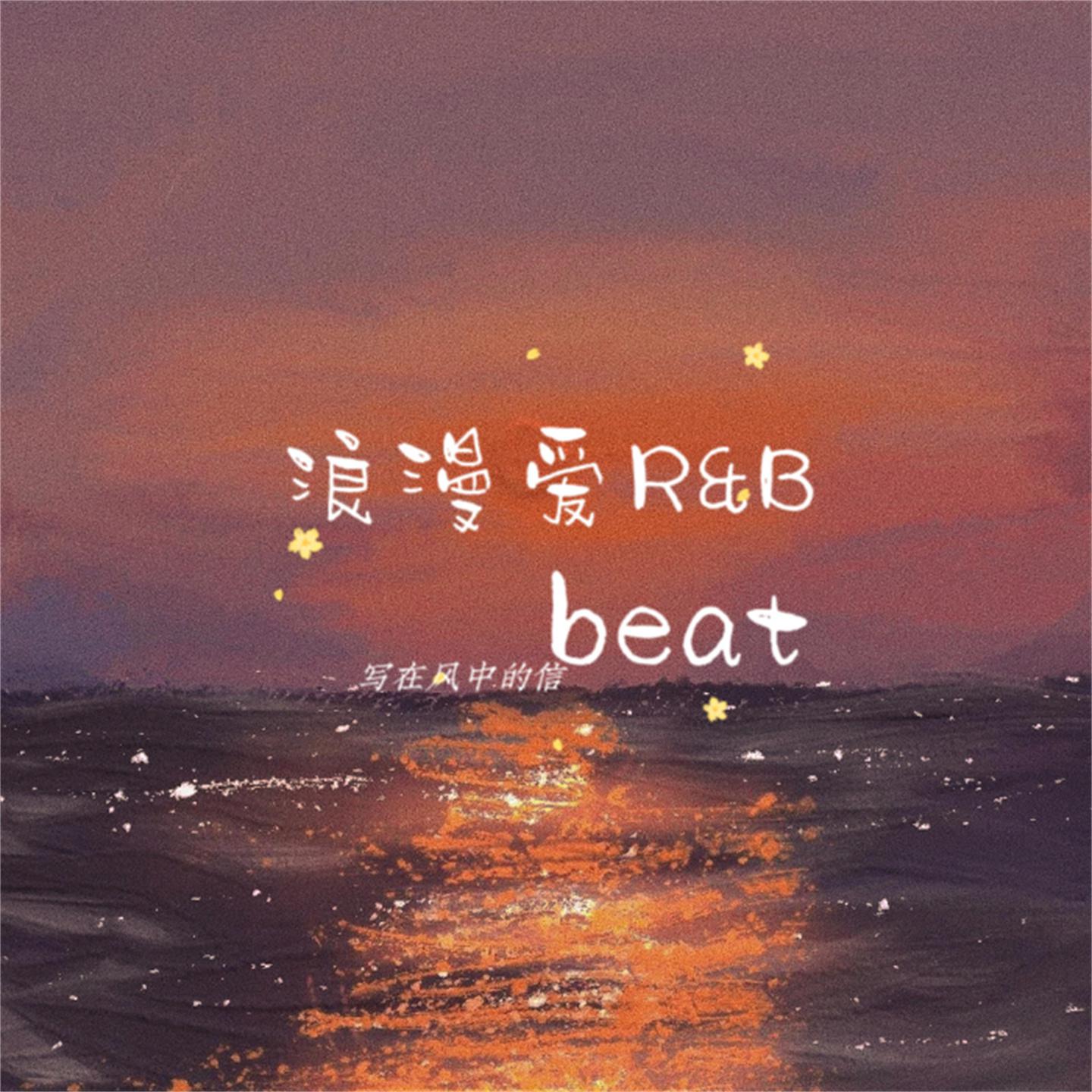 Постер альбома 浪漫爱R&B