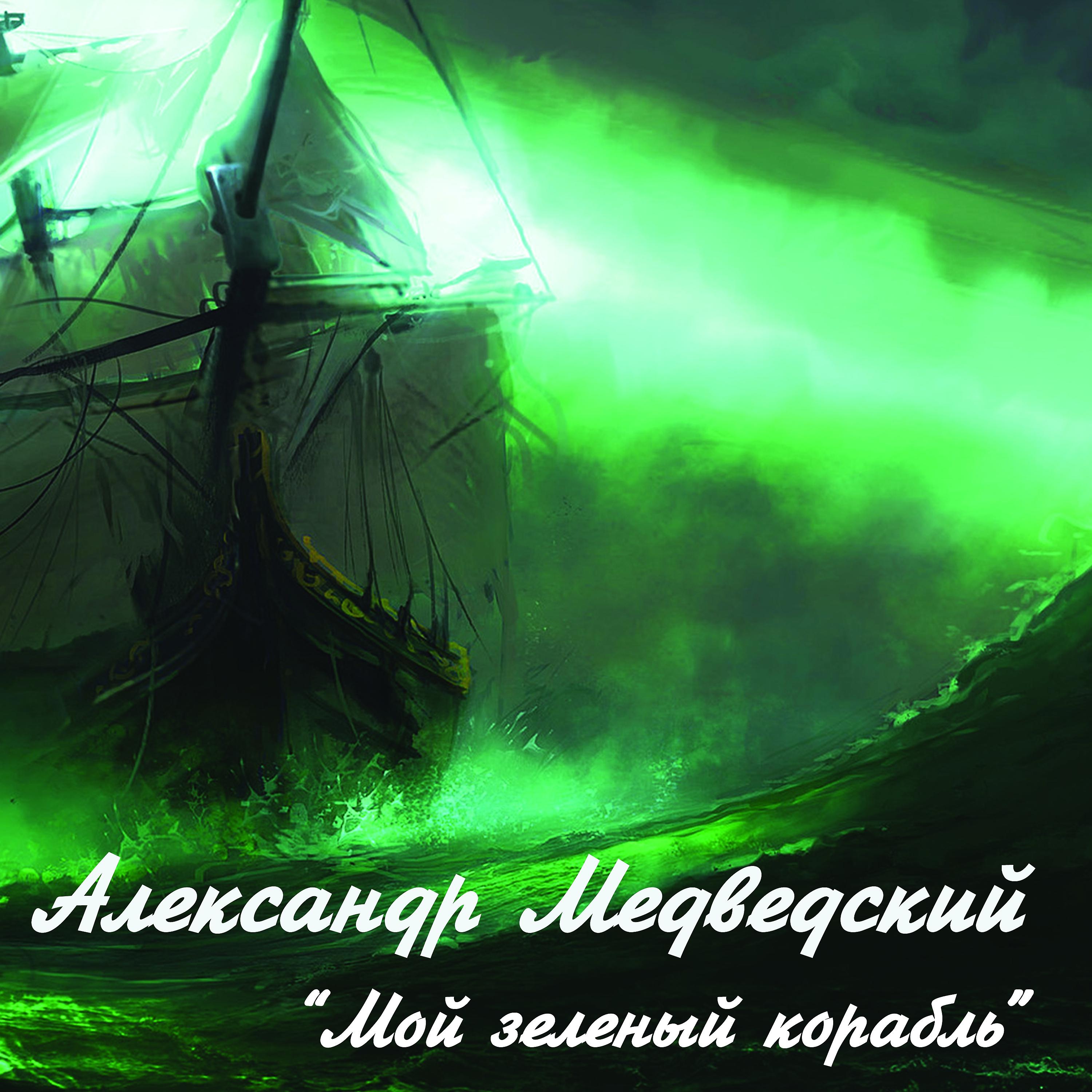 Постер альбома Мой зеленый корабль