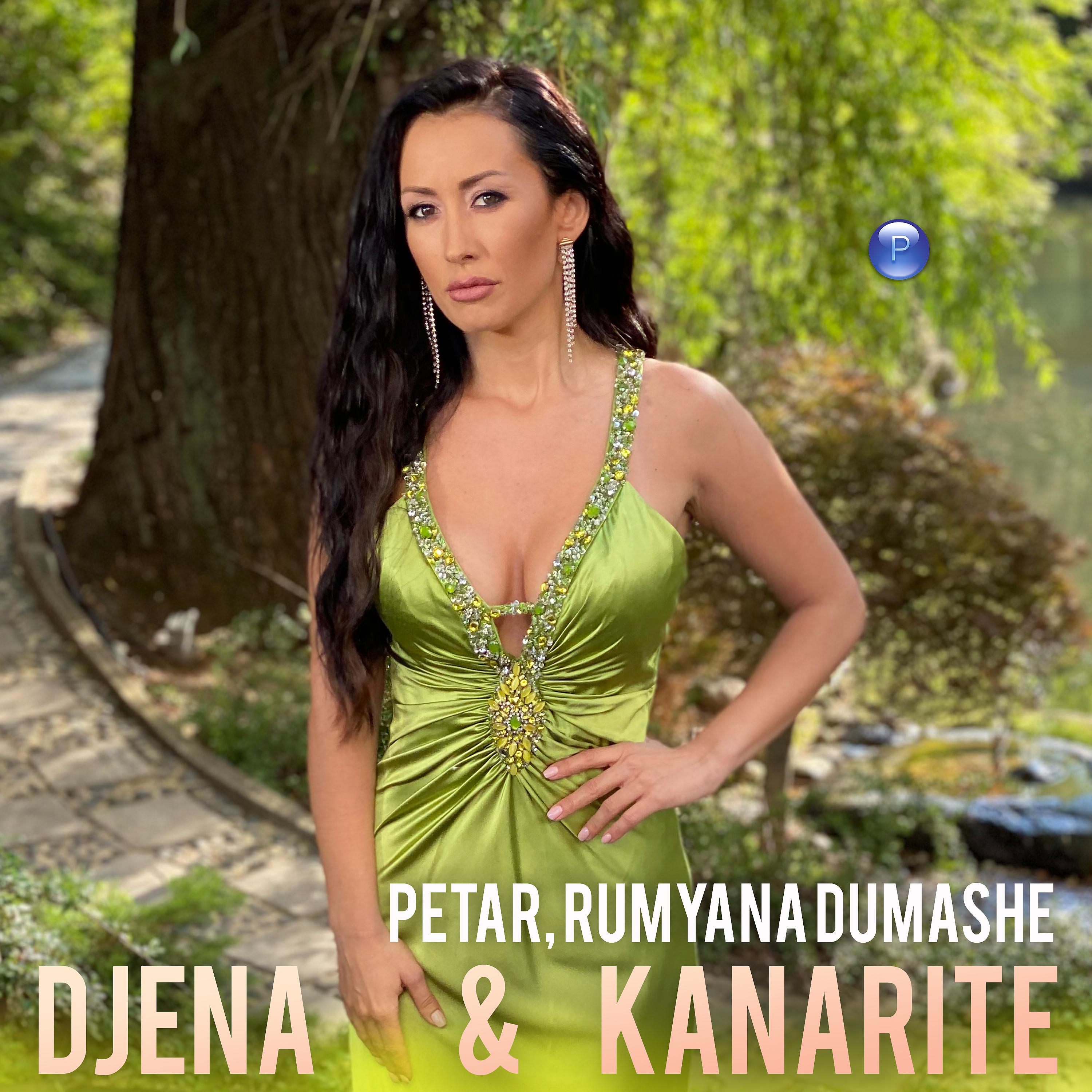 Постер альбома Petar, Rumyana dumashe