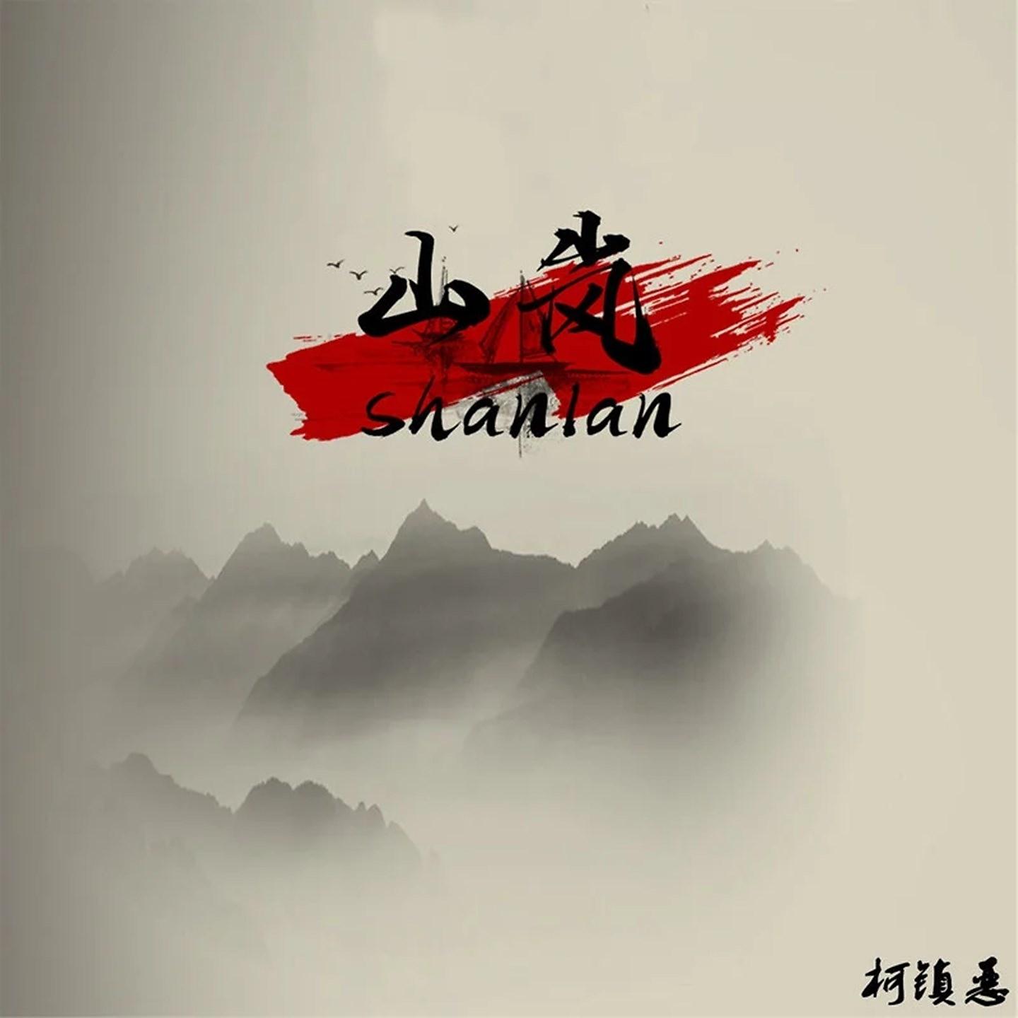 Постер альбома 山岚