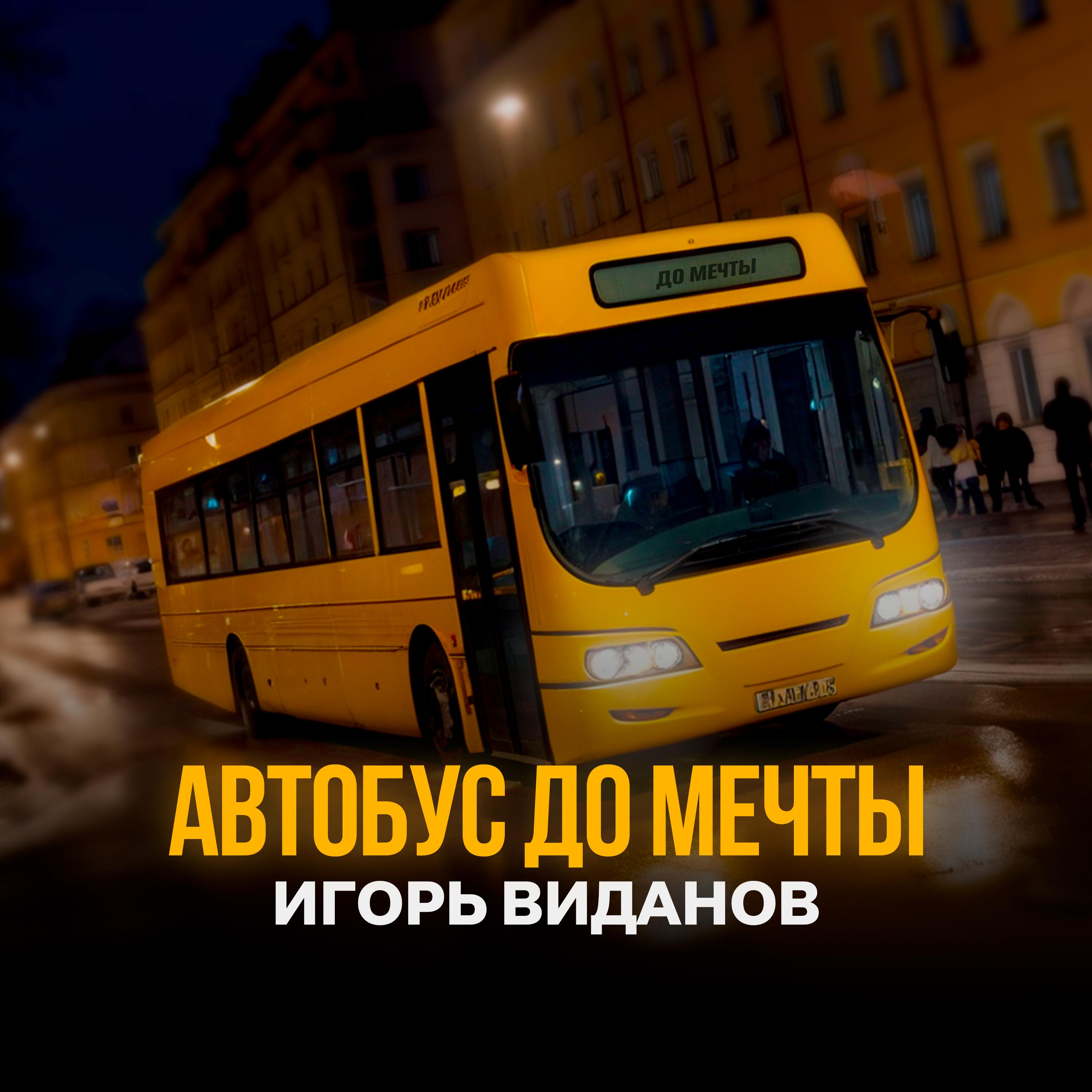 Постер альбома Автобус до мечты