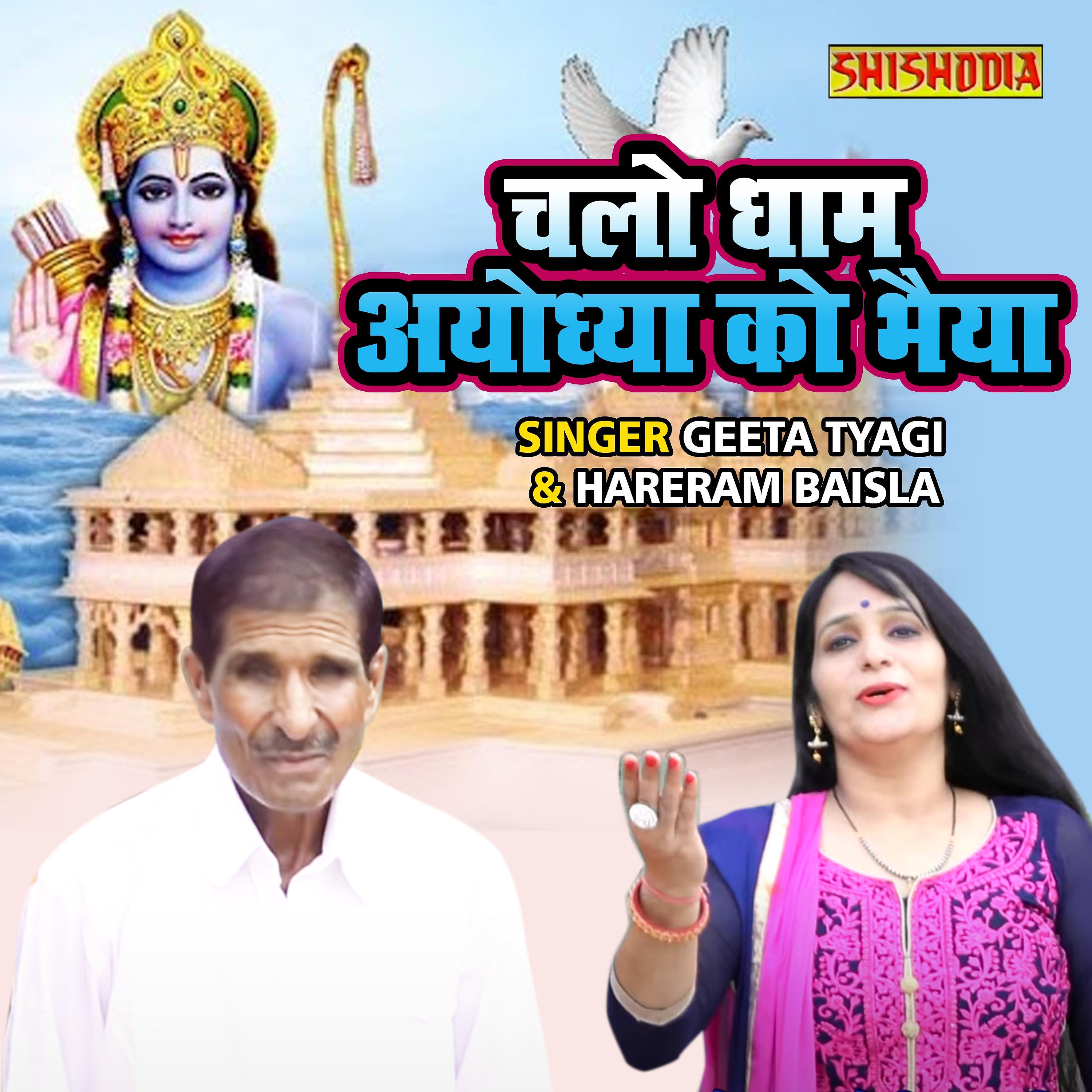 Постер альбома Chalo Dhaam Ayodhya Ko Bhaiya