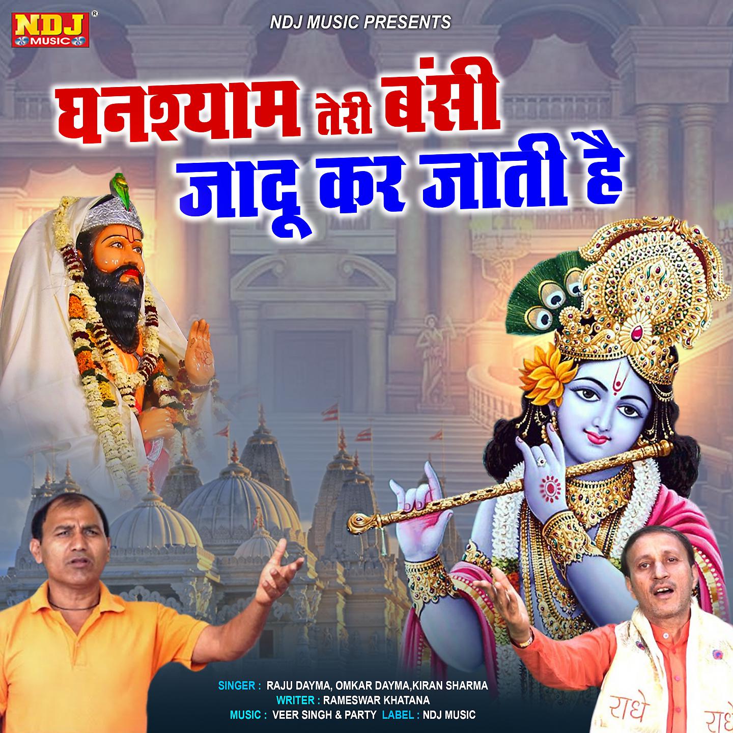 Постер альбома Ghanshyam Teri Bansi Jadu Kar Jati He