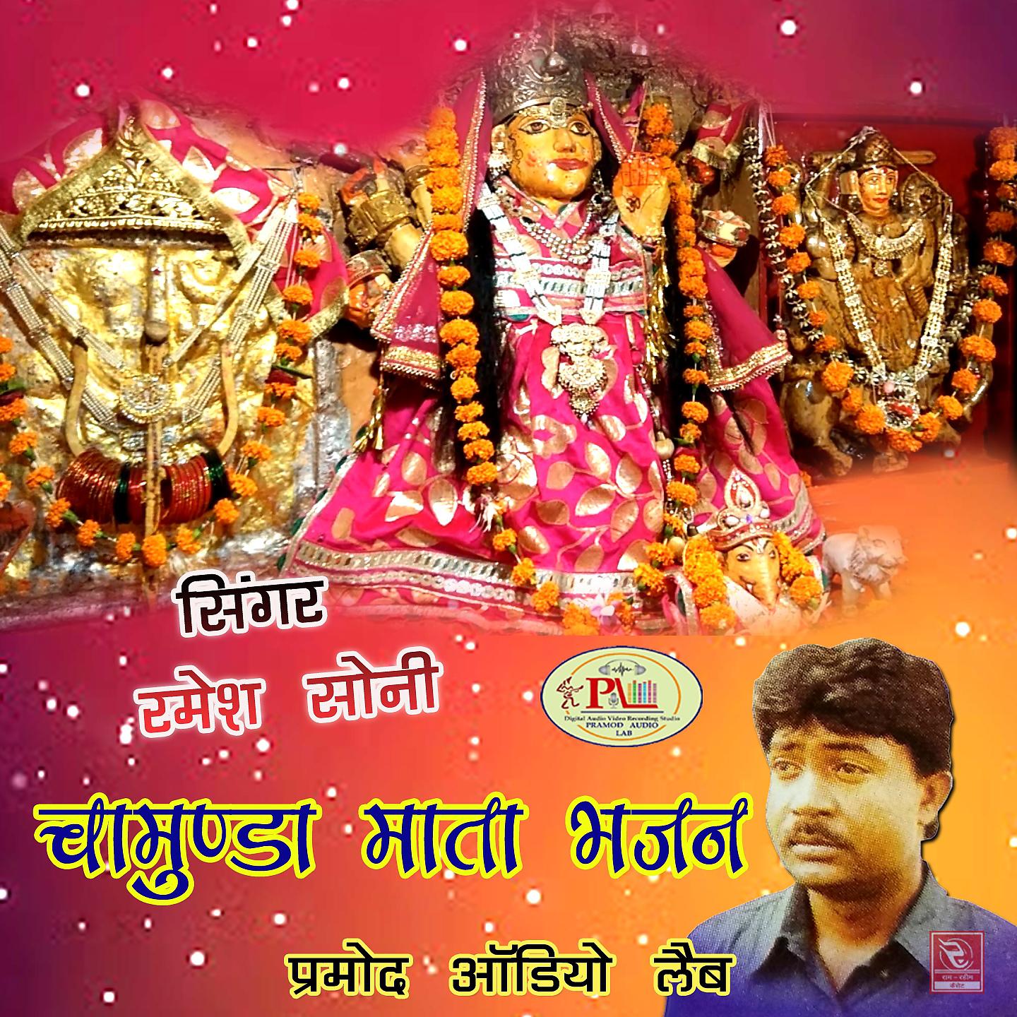 Постер альбома Chamunda Mata Bhajan