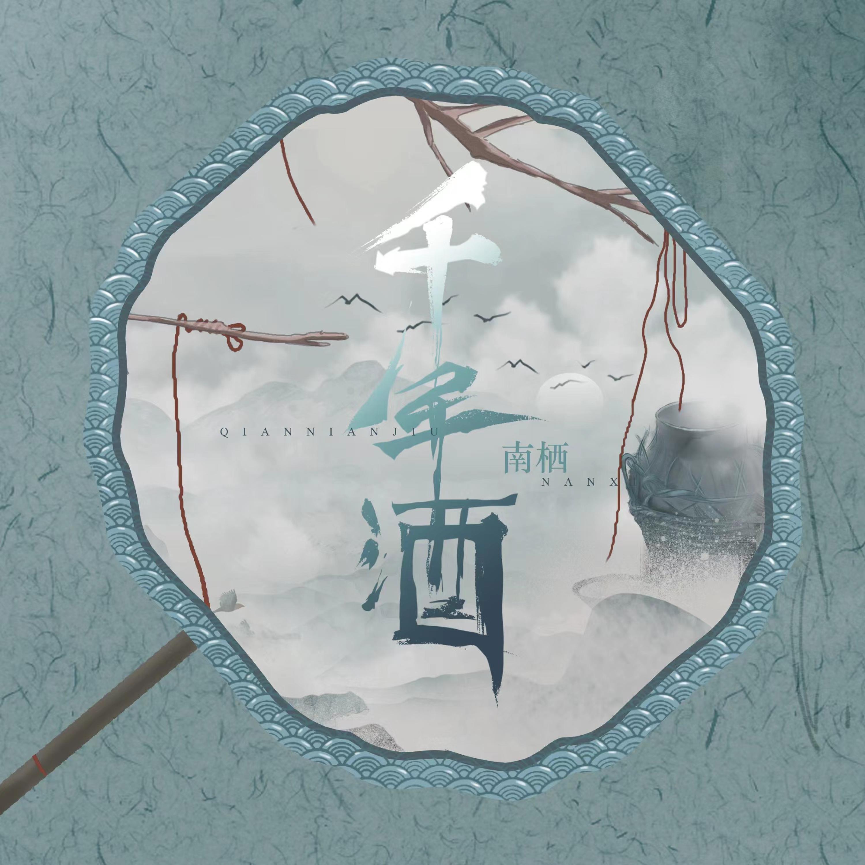 Постер альбома 千年酒