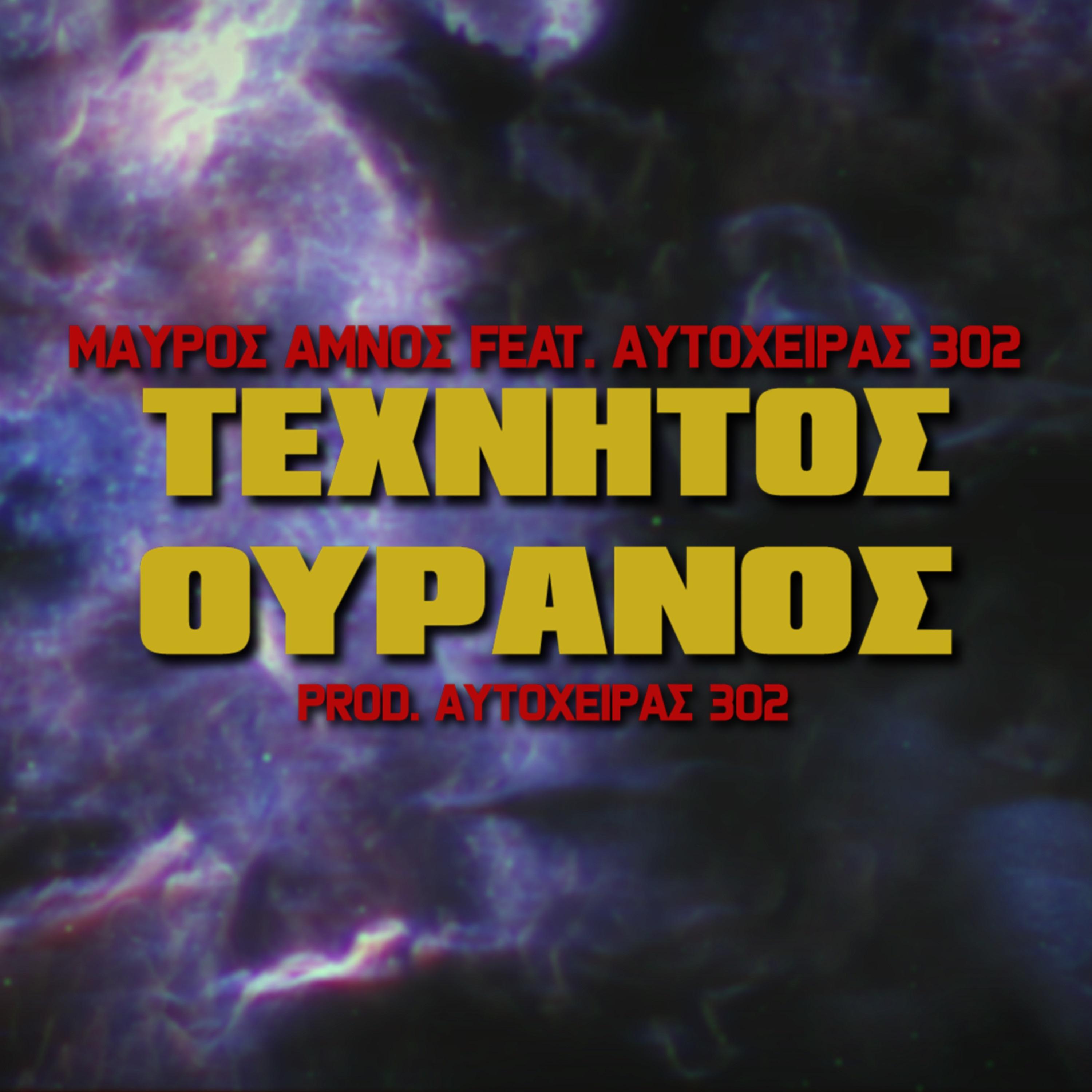 Постер альбома Texnitos Ouranos