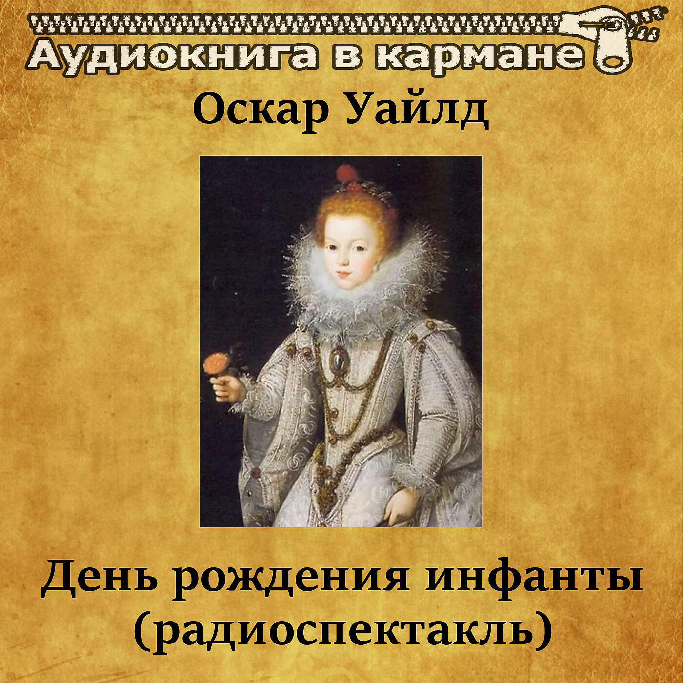 Оскар Уайлд