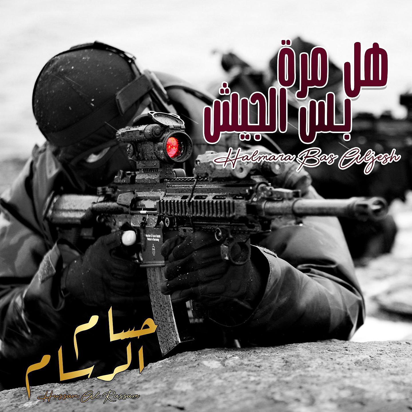 Постер альбома Halmara Bas Aljesh