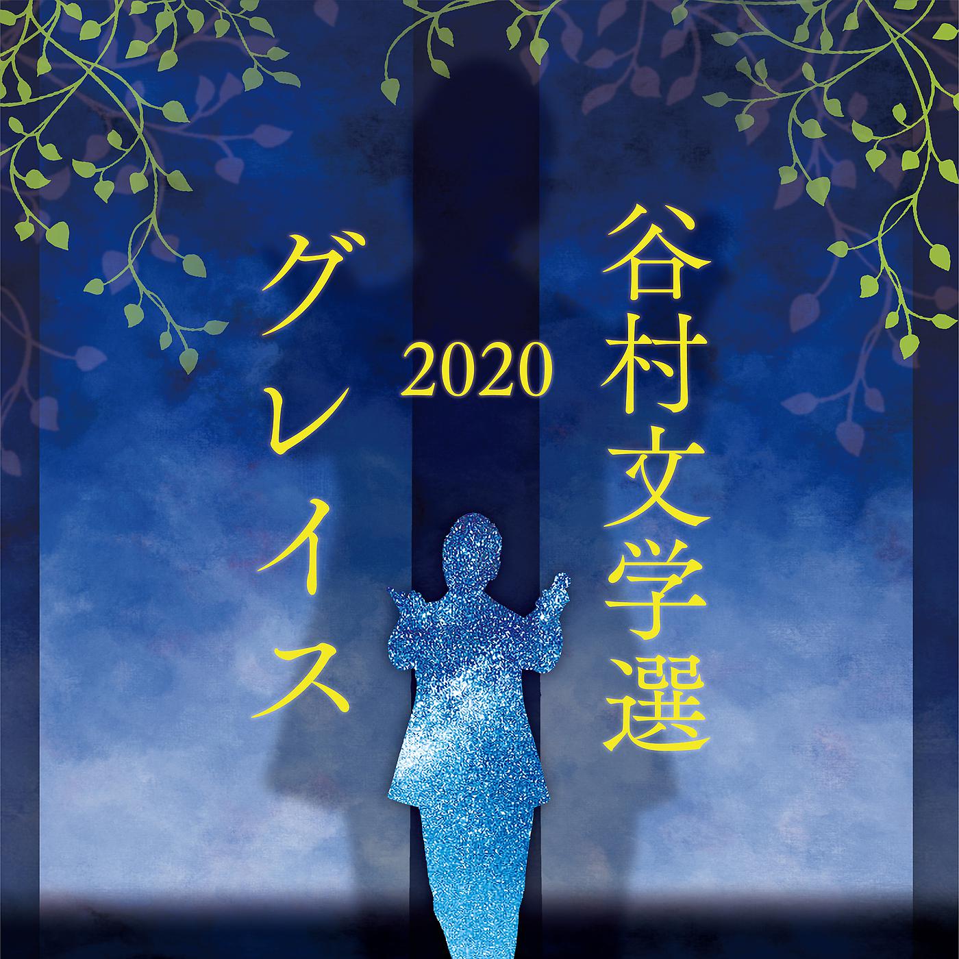Постер альбома Tanimura Bungakusen 2020 -Grace-