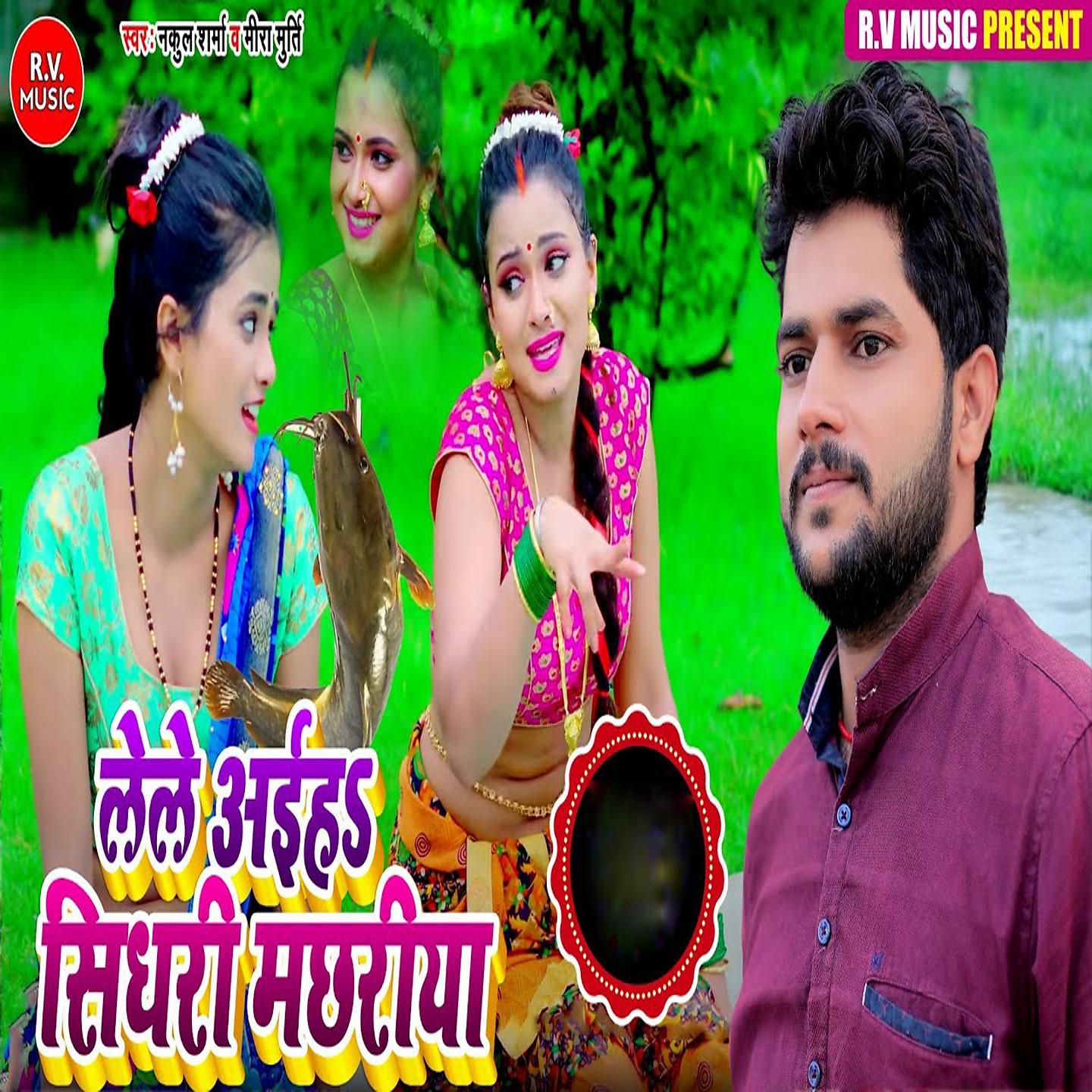 Постер альбома Lele Aayiha Sidhari Machchariya