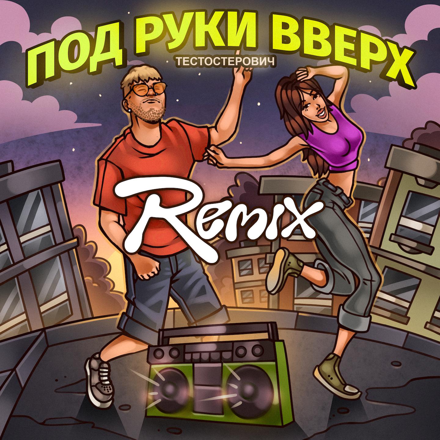 Постер альбома ПОД РУКИ ВВЕРХ (Remix)