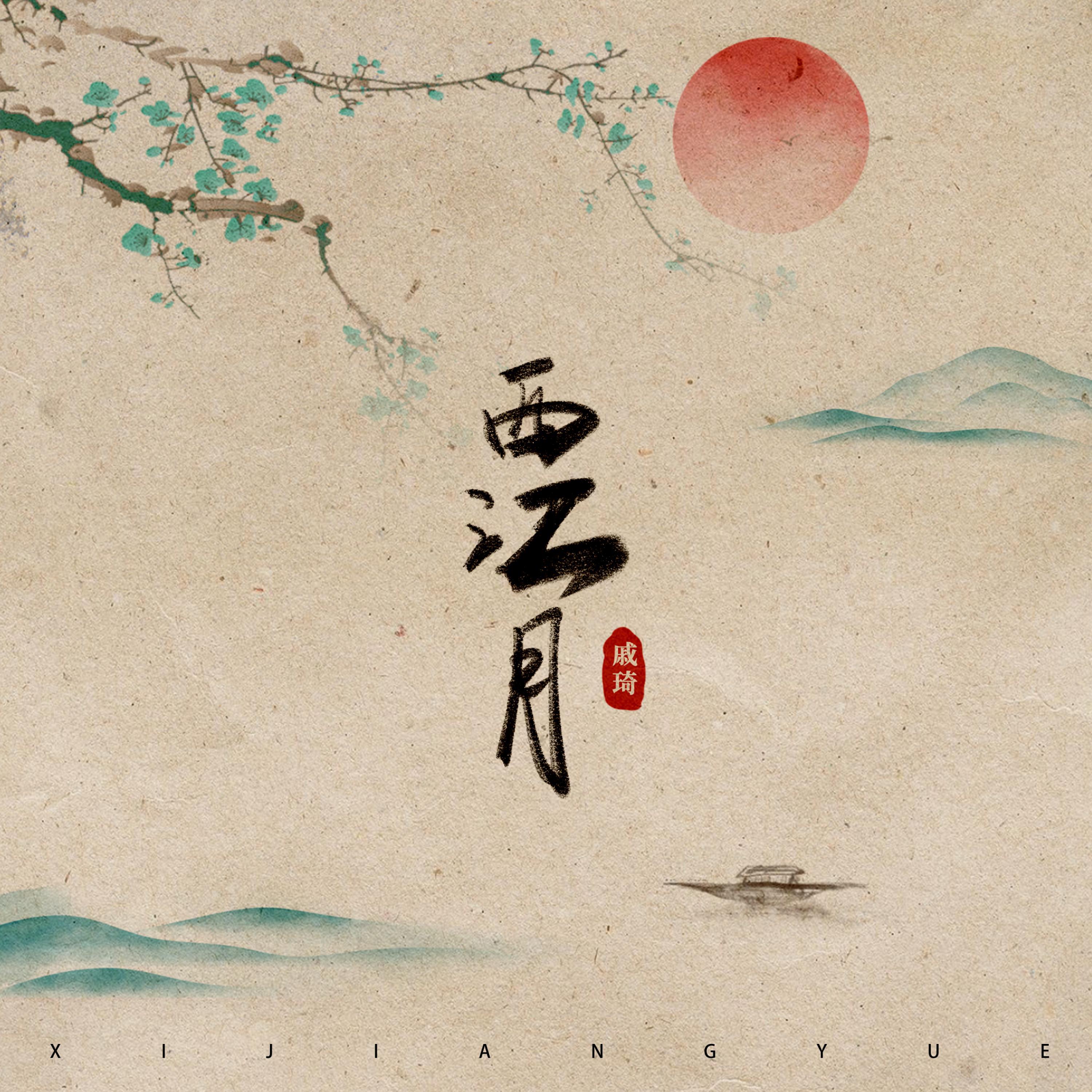 Постер альбома 西江月