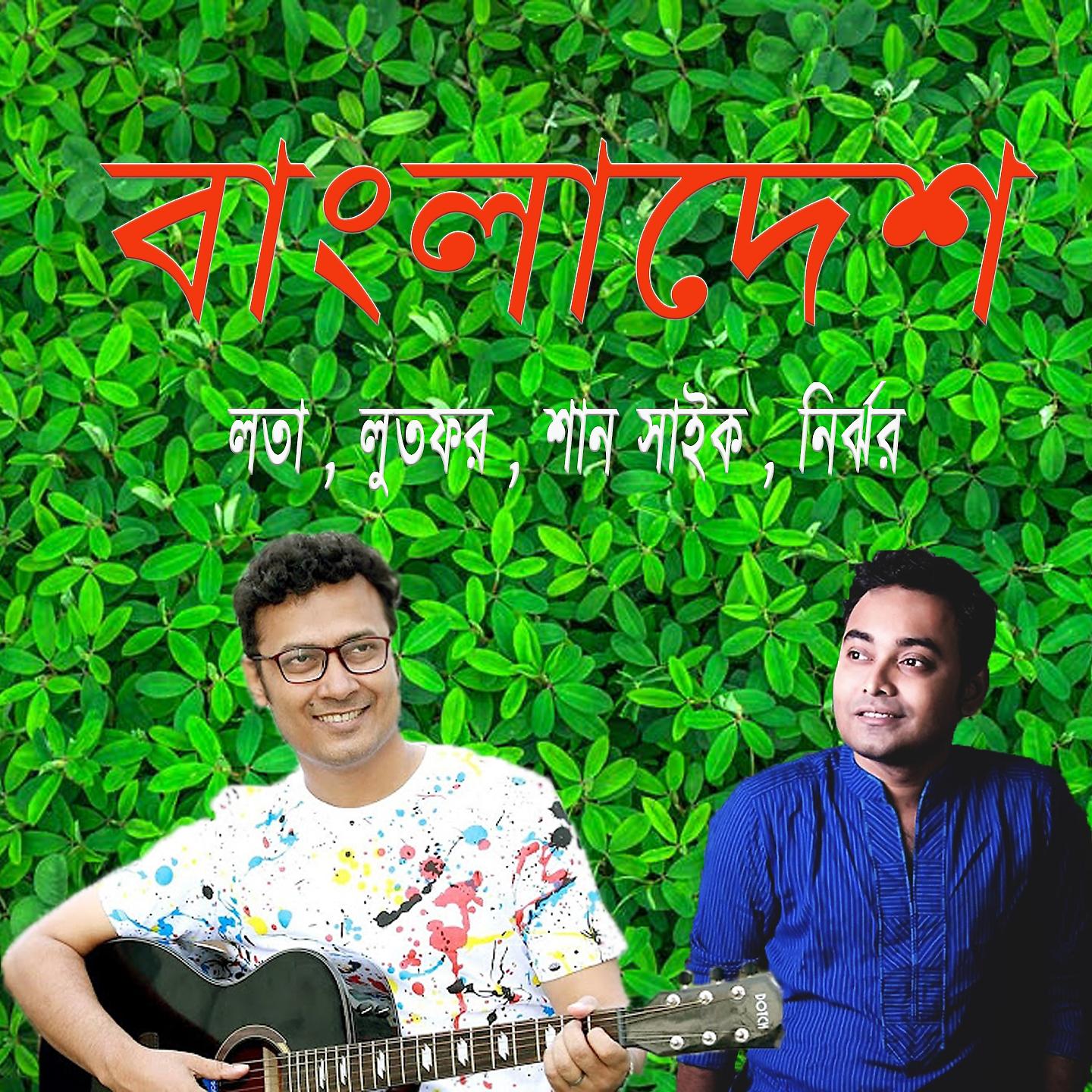 Постер альбома Bangladesh