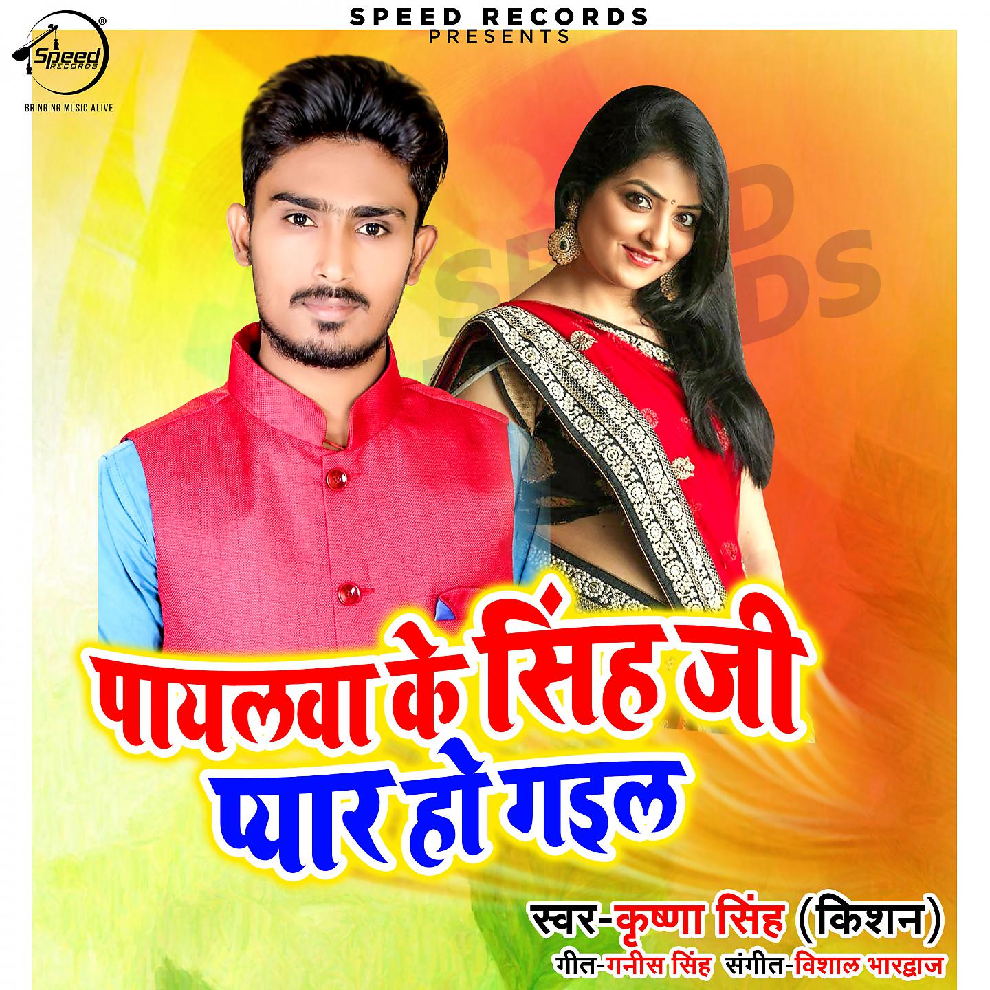 Постер альбома Paylwa Ke Singh Ji Pyar Gayil
