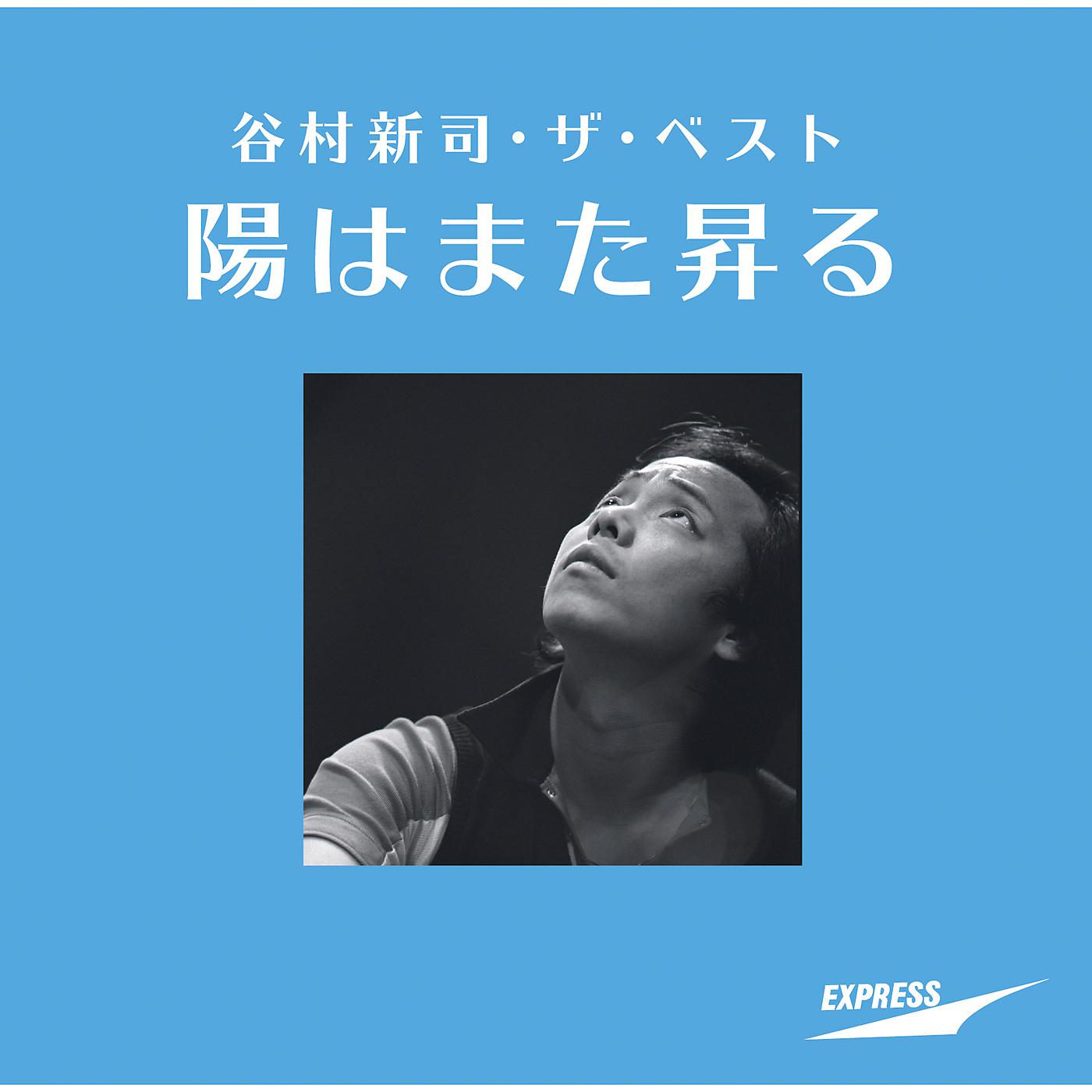 Постер альбома Shinji Tanimura The Best -Hi Wa Mata Noboru-