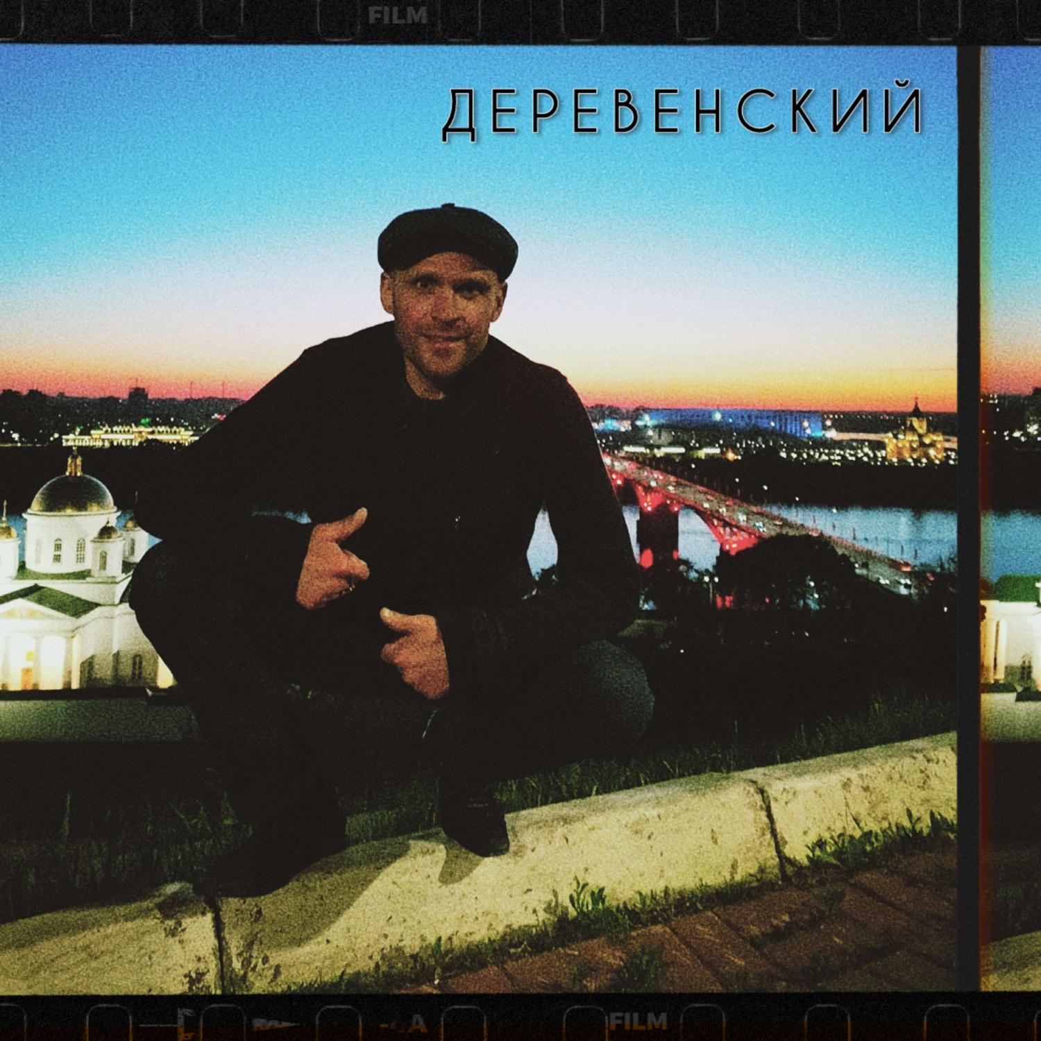 Постер альбома Деревенский