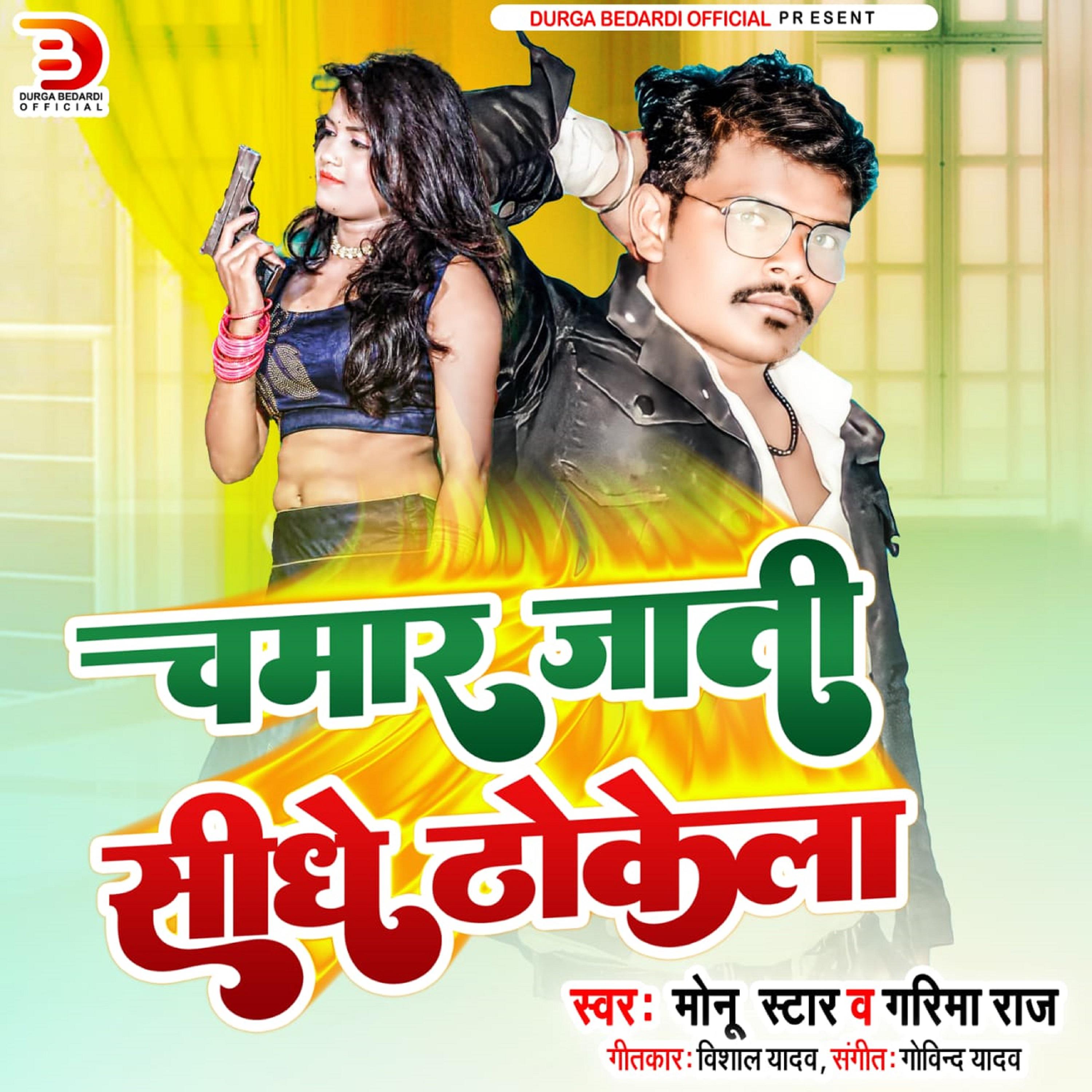 Постер альбома Chamar Jati Sidha Thokela