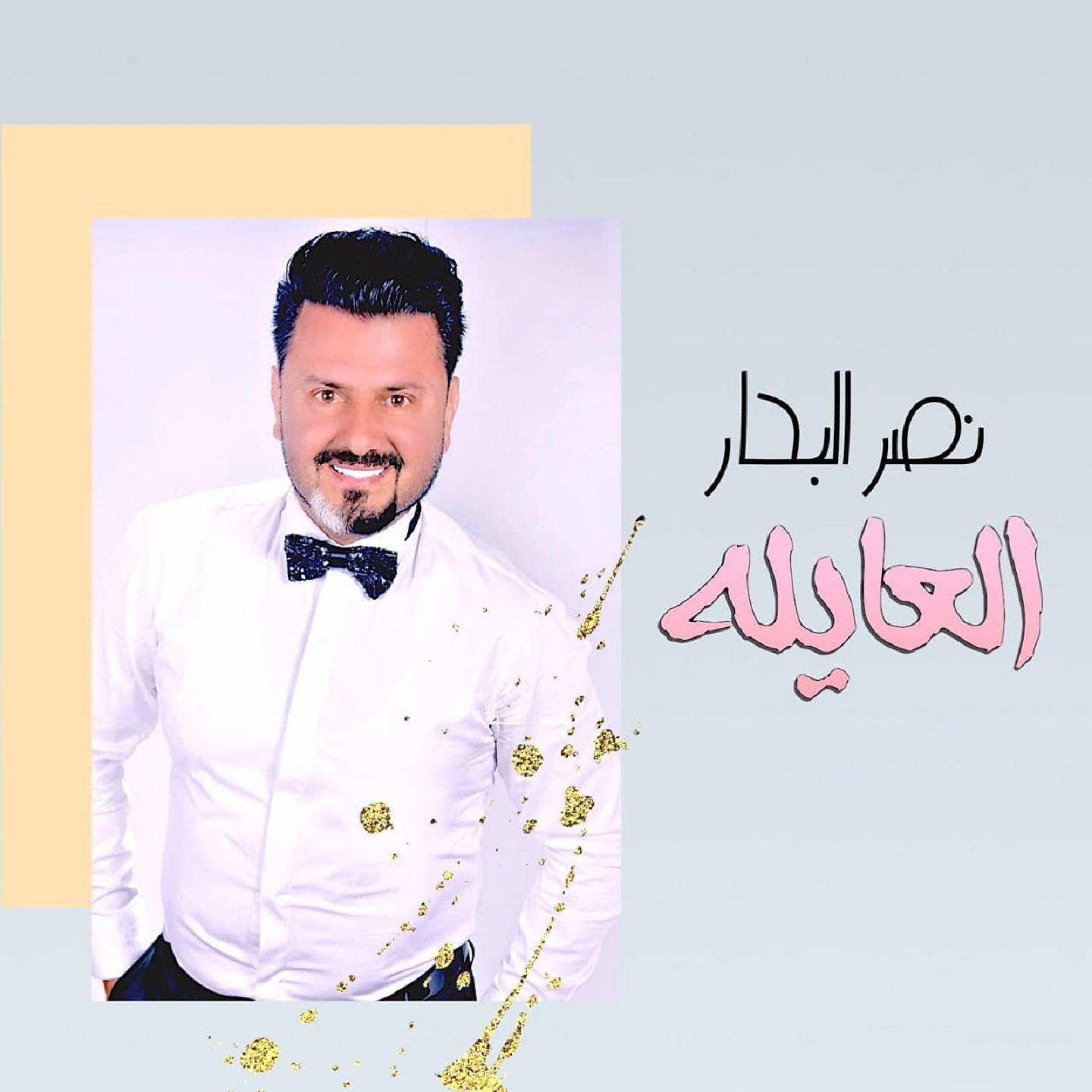 Постер альбома العايلة