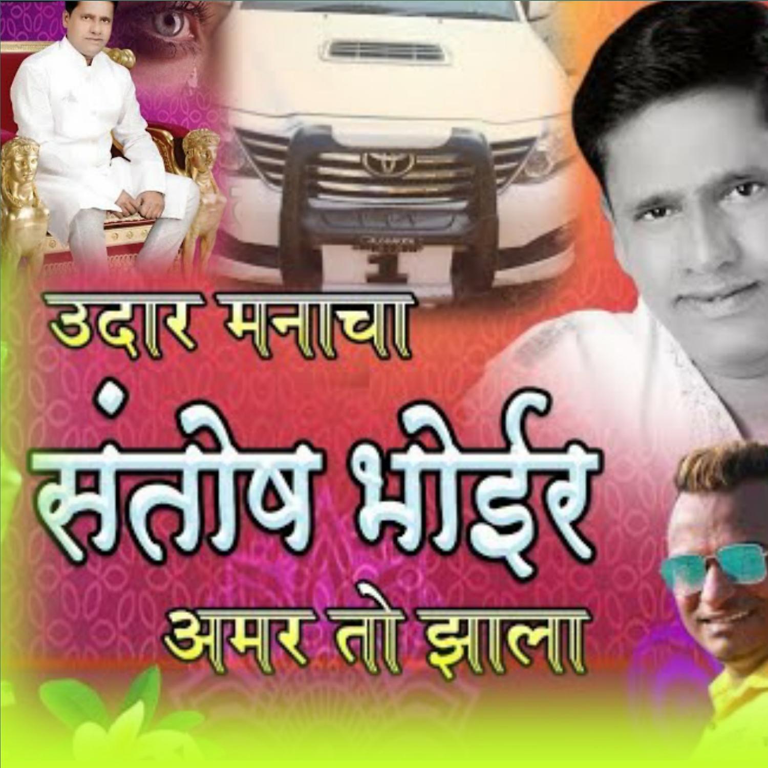 Постер альбома Udar Manacha Santosh Bhoir Amar to Jhala