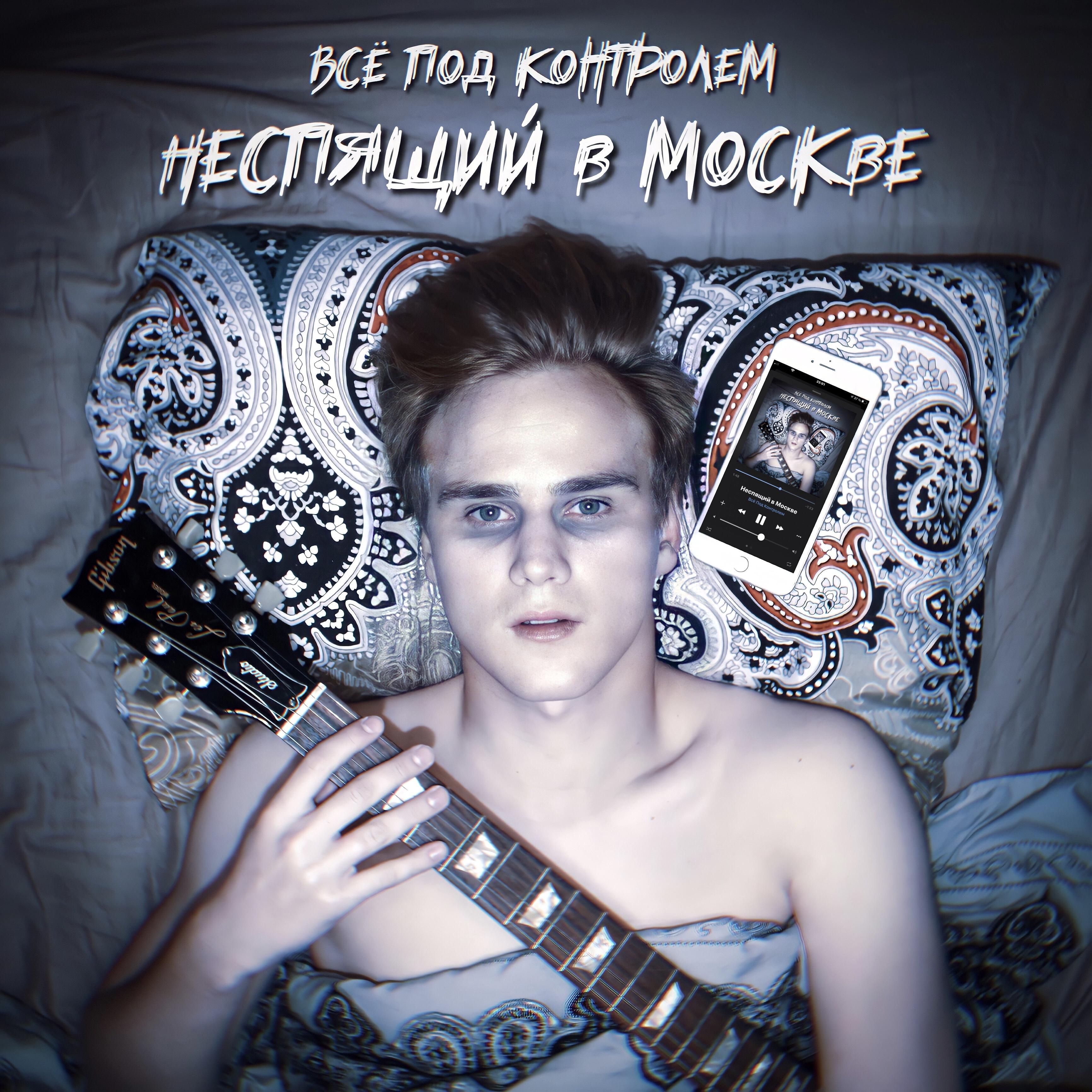 Постер альбома Неспящий в Москве