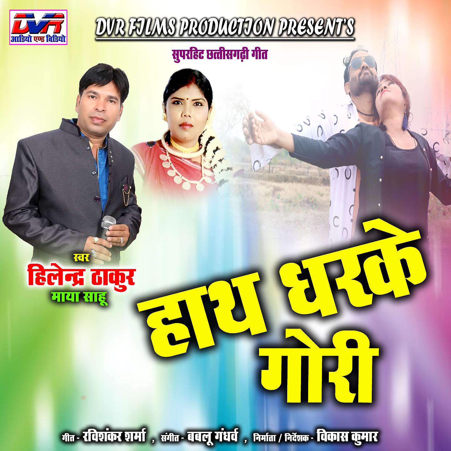 Постер альбома Hath Dharke Gori